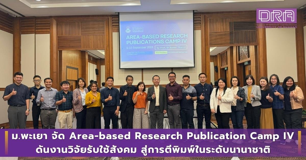คณะเกษตรฯ ม.พะเยา เข้าร่วมโครงการ Area-based Research Publication Camp ครั้งที่ 4 เพื่อเพิ่มผลงานตีพิมพ์ระดับนานาชาติ  คณะเกษตรฯ ม.พะเยา เข้าร่วมโครงการ Area-based Research Publication Camp ครั้งที่ 4 เพื่อเพิ่มผลงานตีพิมพ์ระดับนานาชาติ