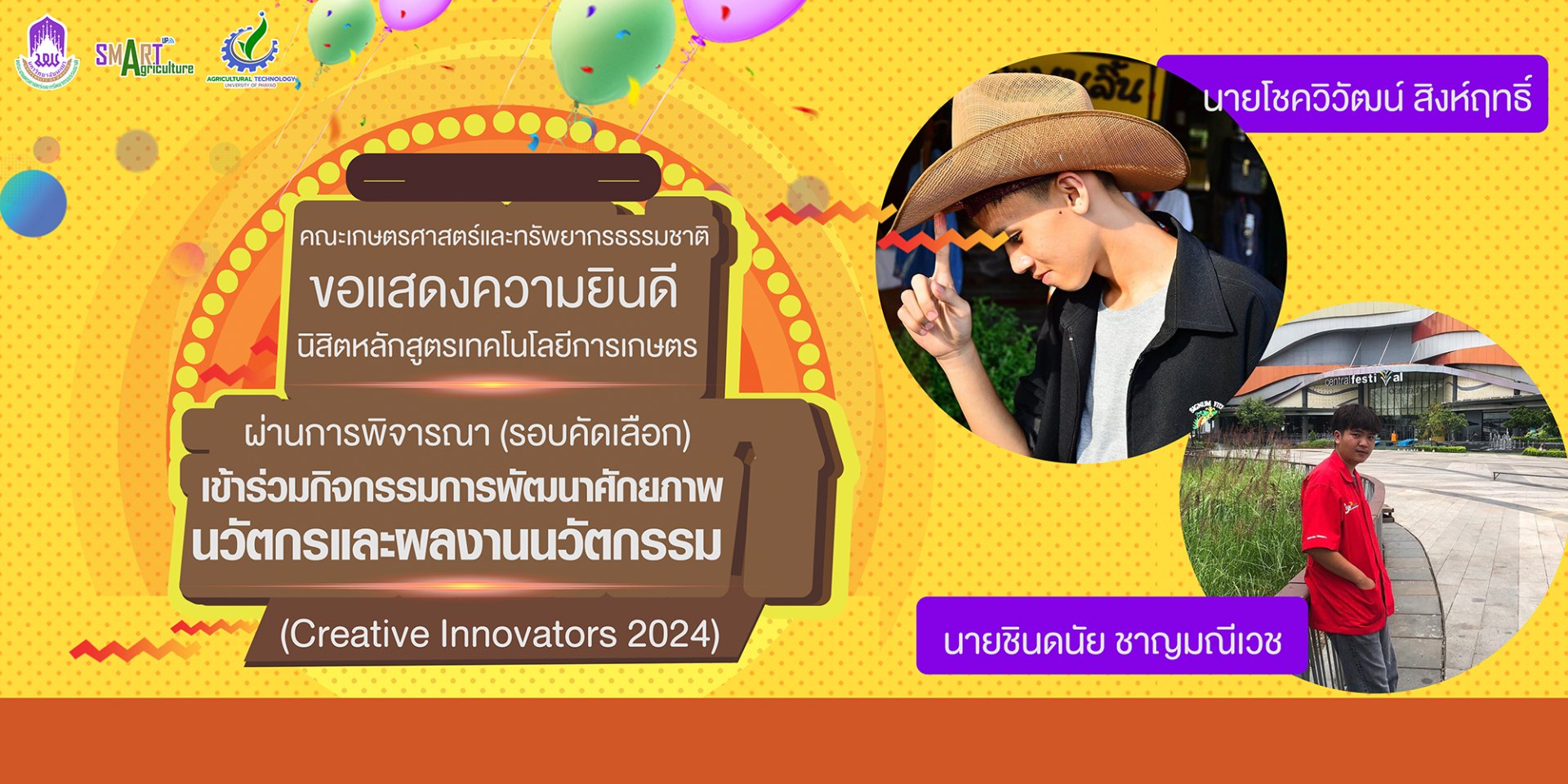 ขอแสดงความยินดีนิสิตหลักสูตรเทคโนโลยีการเกษตร ผ่านการพิจารณา (รอบคัดเลือก) เข้าร่วมกิจกรรมการพัฒนาศักยภาพนวัตกรและผลงานนวัตกรรม (Creative Innovators) ประจำปี 2567 ขอแสดงความยินดีนิสิตหลักสูตรเทคโนโลยีการเกษตร ผ่านการพิจารณา (รอบคัดเลือก) เข้าร่วมกิจกรรมการพัฒนาศักยภาพนวัตกรและผลงานนวัตกรรม (Creative Innovators) ประจำปี 2567