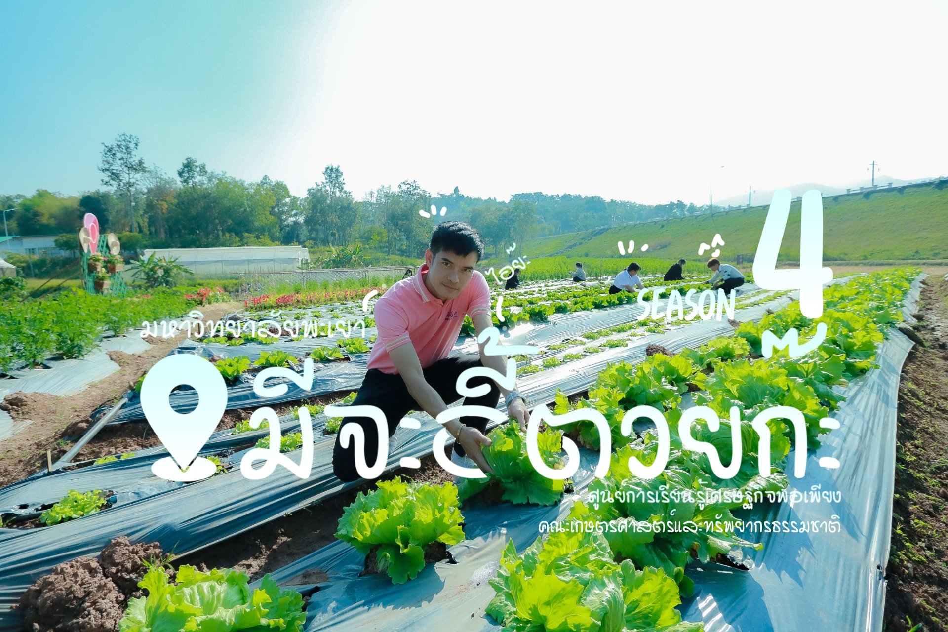 Sod Ma Mae Laew (With "Mi Ja Eee Tuay Ka!! Season 4) In collaboration with the Sufficiency Economy Learning Center, School of Agriculture and Natural Resources, University of Phayao