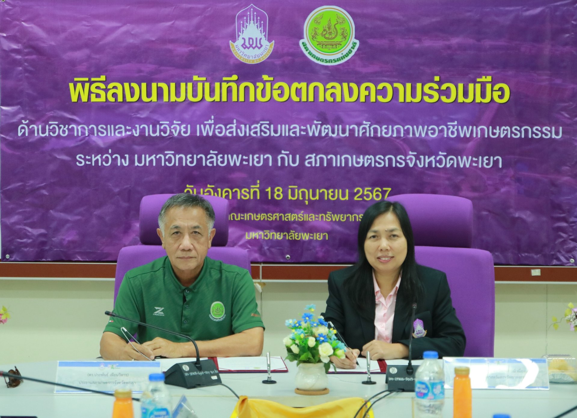 พิธีลงนามบันทึกข้อตกลงความร่วมมือ MOU ด้านวิชาการแะงานวิจัย เพื่อส่งเสริมและพัฒนาศักยภาพอาชีพเกษตรกรรม มหาวิทยาลัยพะเยา กับ สภาเกษตรกรจังหวัดพะเยา