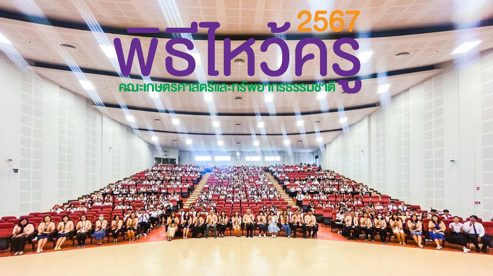 พิธีไหว้ครู ประจำปีการศึกษา 2567  น้อมระลึก สักกา บูชาครู  คณะเกษตรศาสตร์และทรัพยากรธรรมชาติ ณ UB002 พระอุบาลีคุณูปมาจารย์ มหาวิทยาลัยพะเยา พิธีไหว้ครู ประจำปีการศึกษา 2567  น้อมระลึก สักกา บูชาครู  คณะเกษตรศาสตร์และทรัพยากรธรรมชาติ ณ UB002 พระอุบาลีคุณูปมาจารย์ มหาวิทยาลัยพะเยา