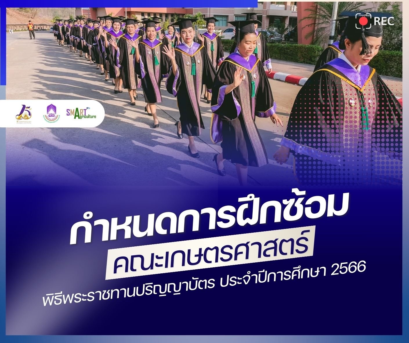 กำหนดการพิธีพระราชทานปริญญาบัตรมหาวิทยาลัยพะเยา ประจำปีการศึกษา 2566 ของบัณฑิต มหาบัณฑิต คณะเกษตรศาสตร์และทรัพยากรธรรมชาติ  กำหนดการพิธีพระราชทานปริญญาบัตรมหาวิทยาลัยพะเยา ประจำปีการศึกษา 2566 ของบัณฑิต มหาบัณฑิต คณะเกษตรศาสตร์และทรัพยากรธรรมชาติ