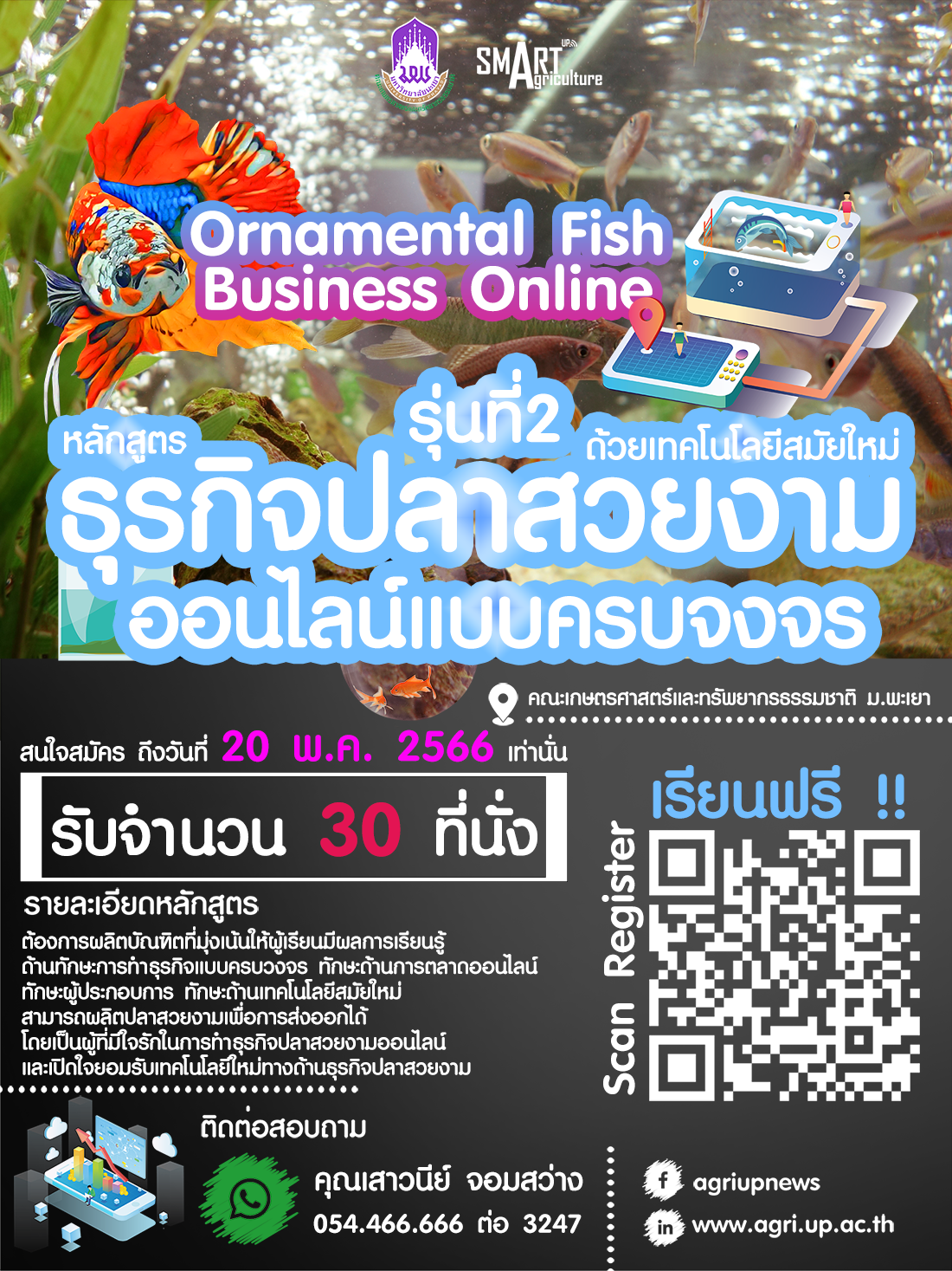 เปิดแล้ว !! หลักสูตรธุรกิจปลาสวยงามออนไลน์แบบครบวงจรด้วยเทคโนโลยีสมัยใหม่ รุ่นที่ 2 Ornamental Fish Business Online ( รับจำนวน 30 ที่นั่ง เท่านั้น )