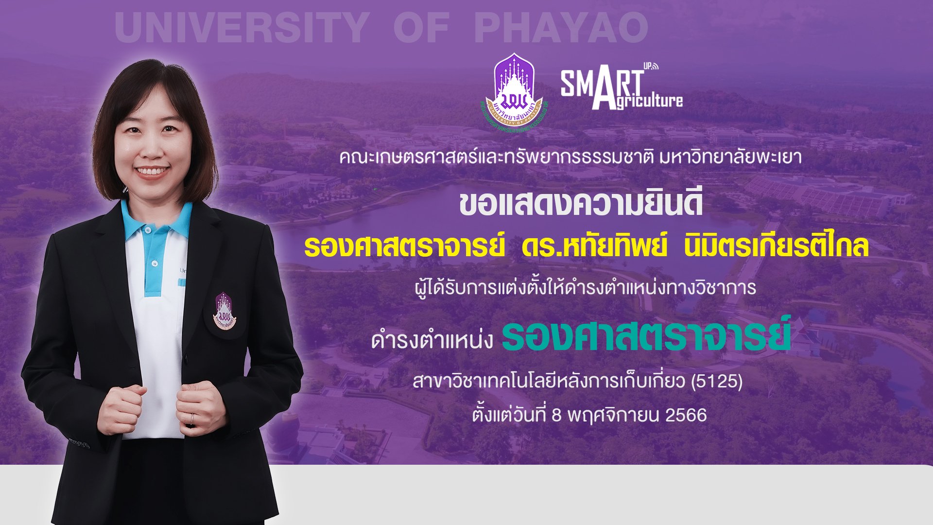 ขอแสดงความยินดีกับ รศ.ดร.หทัยทิพย์ นิมิตรเกียรติไกล อาจารย์หลักสูตรความปลอดภัยทางอาหาร ดำรงตำแหน่ง  รองศาสตราจารย์   ในสาขาวิชาเทคโนโลยีหลังการเก็บเกี่ยว (5125)