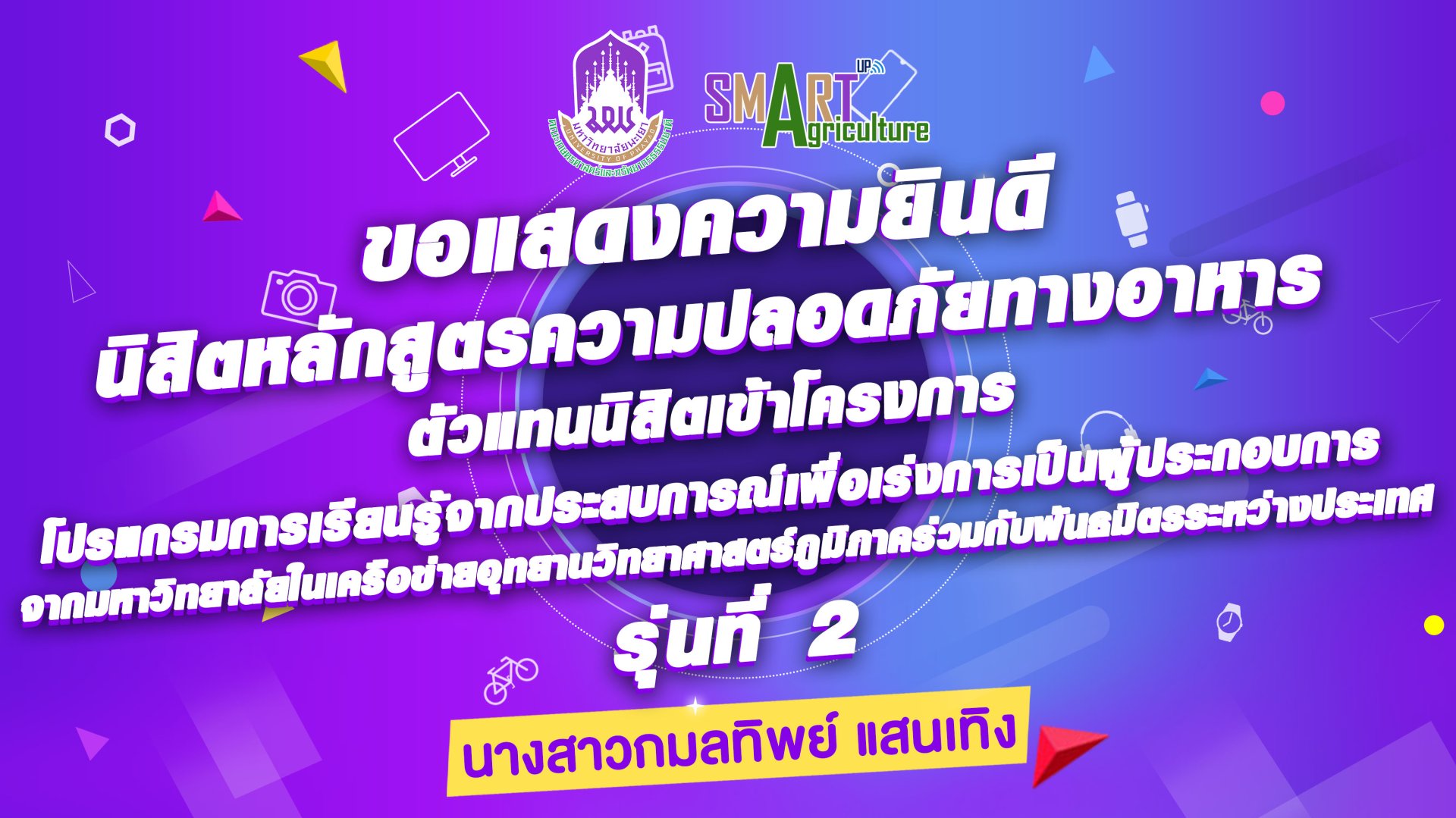 ขอแสดงความยินดีกับนิสิตหลักสูตรความปลอดภัยทางอาหาร "นางสาวกมลทิพย์ แสงเทิง" ตัวแทนนิสิตโครงการโปรแกรมการเรียนรู้จากประสบการณ์เพื่อเร่งการเป็นผู้ประกอบการจากมหาวิทยาลัยในเครือข่ายอุทยานวิทยาศาสตร์ภูมิภาคร่วมกับพันธมิตรระหว่างประเทศ รุ่นที่ 2 ขอแสดงความยินดีกับนิสิตหลักสูตรความปลอดภัยทางอาหาร "นางสาวกมลทิพย์ แสงเทิง" ตัวแทนนิสิตโครงการโปรแกรมการเรียนรู้จากประสบการณ์เพื่อเร่งการเป็นผู้ประกอบการจากมหาวิทยาลัยในเครือข่ายอุทยานวิทยาศาสตร์ภูมิภาคร่วมกับพันธมิตรระหว่างประเทศ รุ่นที่ 2
