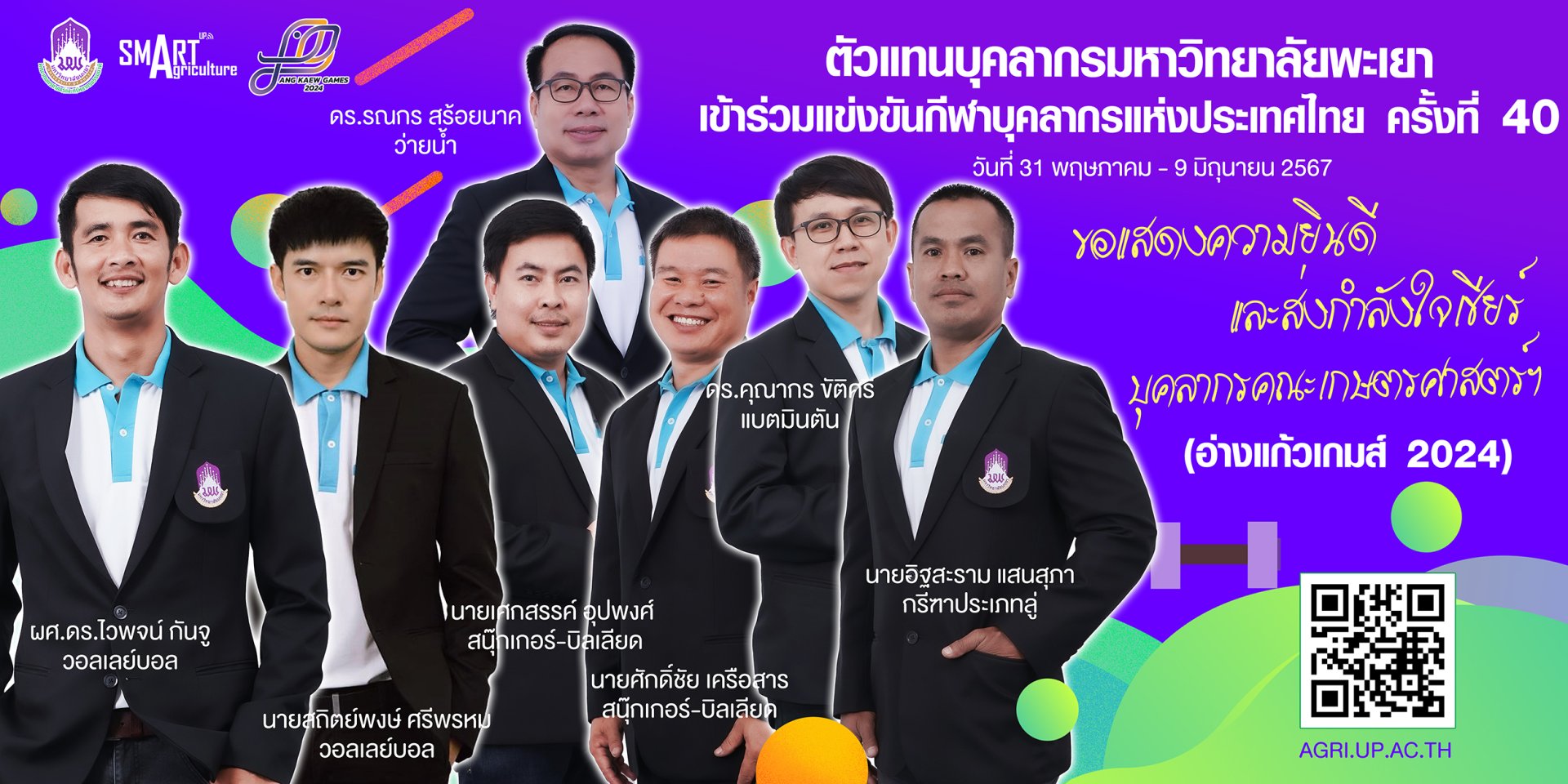 ขอแสดงความยินดี และส่งกำลังใจร่วมเชียร์ บุคลากรคณะเกษตรศาสตร์ฯ ทั้ง 7 ท่าน  ร่วมเป็นตัวแทนบุคลากร มหาวิทยาลัยพะเยา  เข้าร่วมการแข่งขันและร่วมเป็นทีมงาน ในการแข่งขันกีฬาบุคลากรมหาวิทยาลัยแห่งประเทศไทย ครั้งที่ 40 "อ่างแก้วเกมส์ 2024"