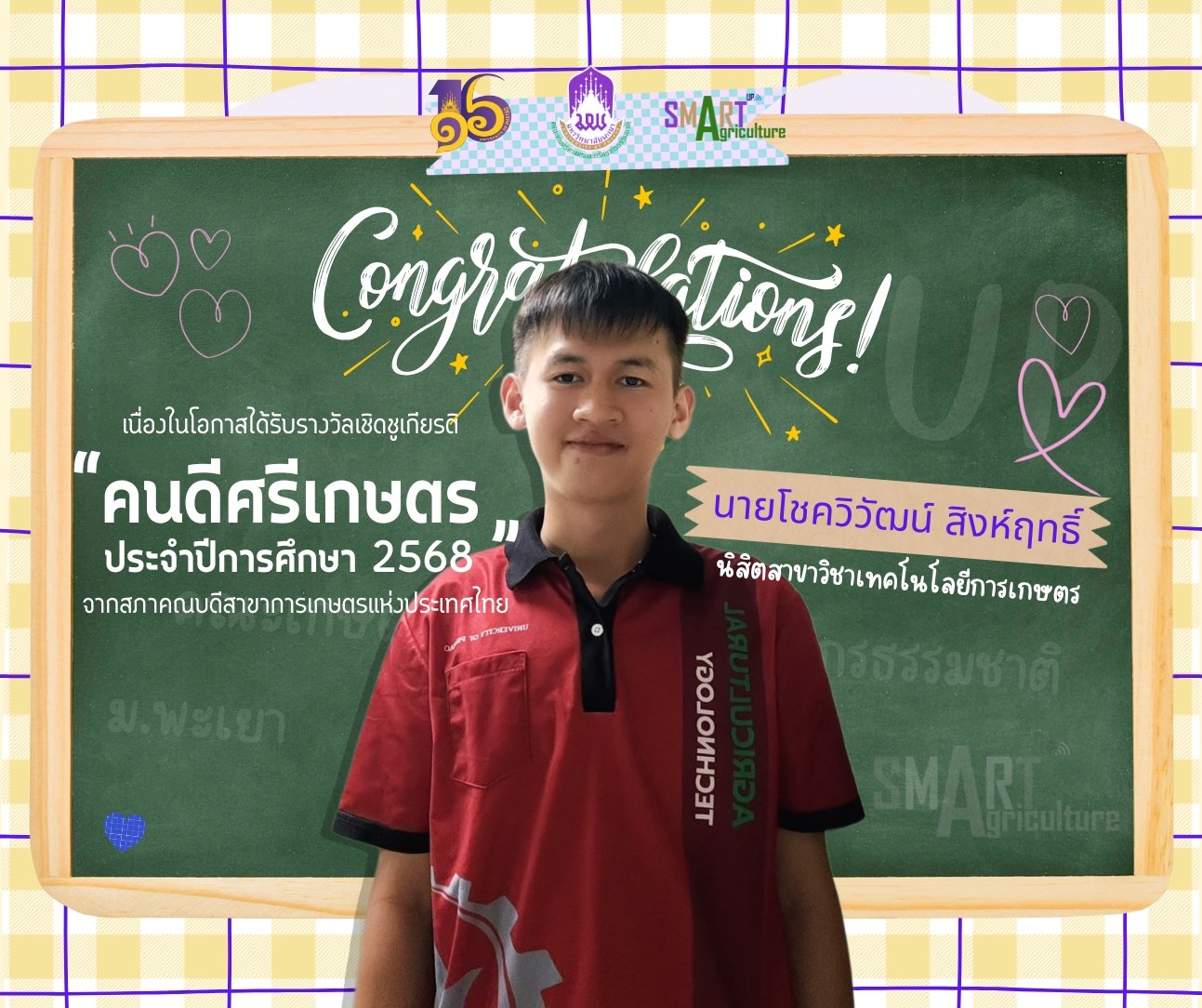  Congratulations! The School of Agriculture and Natural Resources, University of Phayao, proudly congratulates Mr. Chokwiwat Singharit, a fourth-year student in Agricultural Technology, on receiving the Kon Dee Sri Kaset Award 2025 (Good Person of Agricul