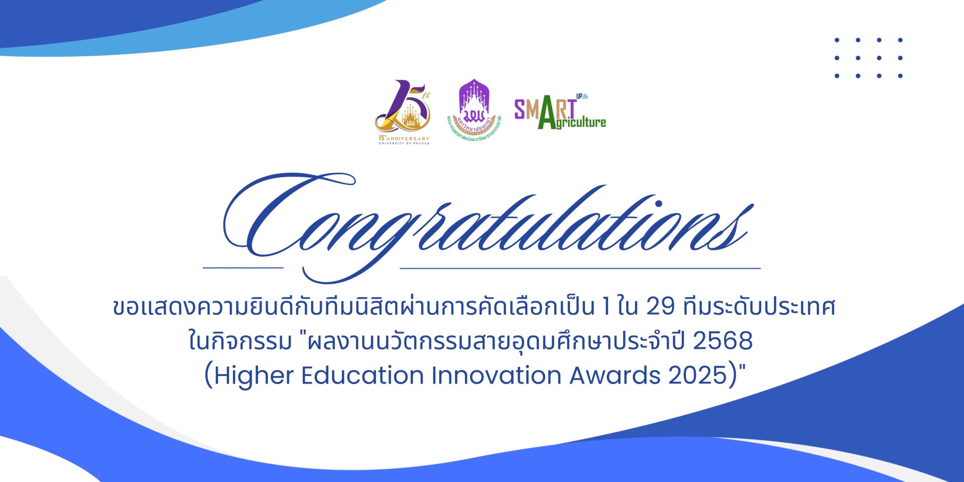 Congratulations to the student team for being selected as one of the 29 teams nationwide to participate in the Higher Education Innovation Awards 2025, a prestigious competition for higher education innovation projects.