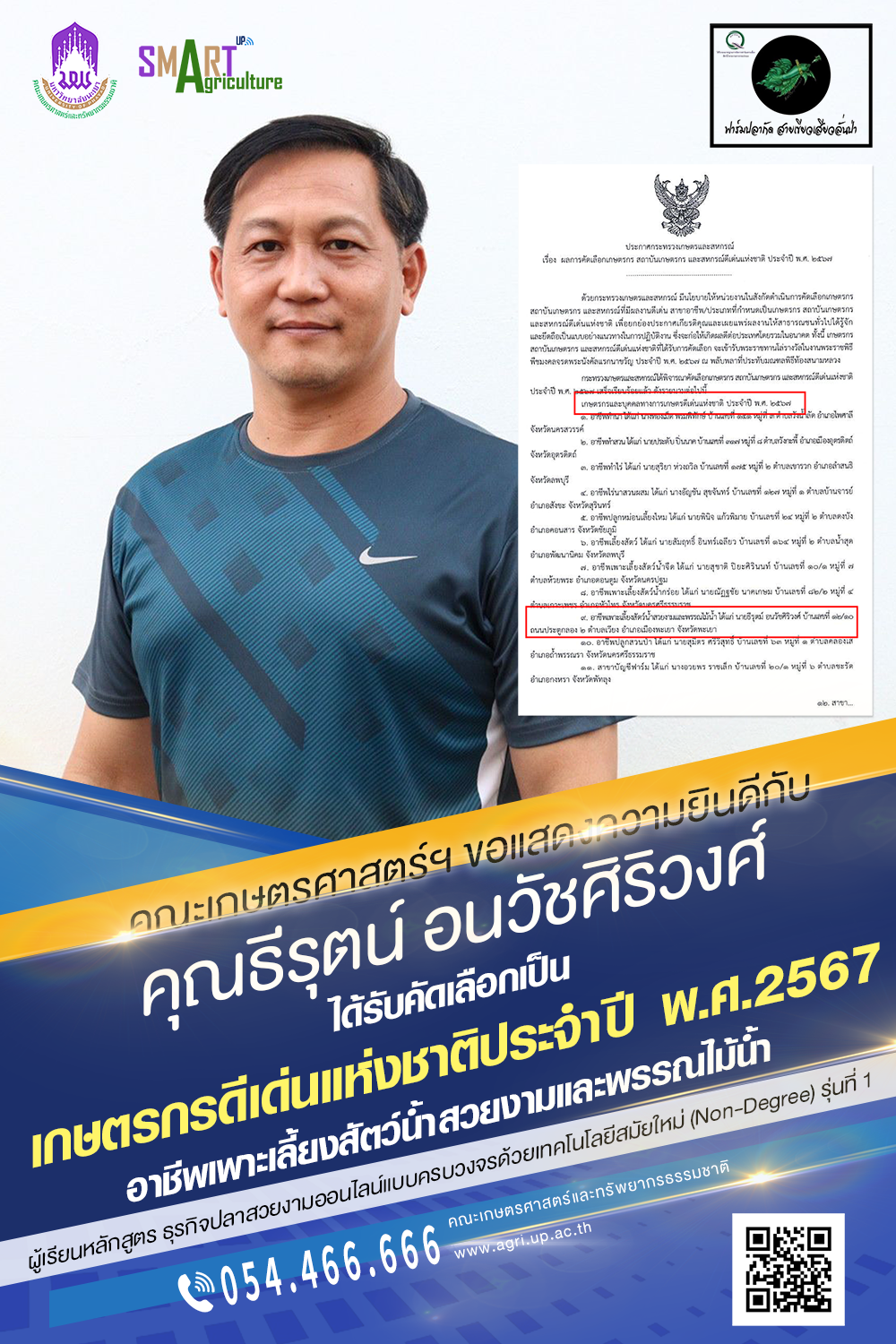 ขอแสดงความยินดีกับ คุณธีรุตน์ อนวัชศิริวงศ์ ได้รับคัดเลือกเป็นเกษตรกรดีเด่นแห่งชาติ ประจำปี พ.ศ. 2567 อาชีพเพาะเลี้ยงสัตว์น้ำสวยงามและพรรณไม้น้ำ ผู้เรียนหลักสูตร ธุรกิจปลาสวยงามออนไลน์แบบครบวงจรด้วยเทคโนโลยีสมัยใหม่ Non-Degree รุ่นที่ 1 ขอแสดงความยินดีกับ คุณธีรุตน์ อนวัชศิริวงศ์ ได้รับคัดเลือกเป็นเกษตรกรดีเด่นแห่งชาติ ประจำปี พ.ศ. 2567 อาชีพเพาะเลี้ยงสัตว์น้ำสวยงามและพรรณไม้น้ำ ผู้เรียนหลักสูตร ธุรกิจปลาสวยงามออนไลน์แบบครบวงจรด้วยเทคโนโลยีสมัยใหม่ Non-Degree รุ่นที่ 1