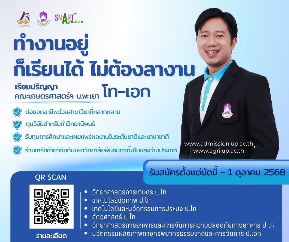  ทำงานอยู่ ก็เรียนได้ ไม่ต้องลางาน! โอกาสดีสำหรับคนทำงานที่อยากพัฒนาตัวเองต่อยอดสู่สายวิชาการและงานวิจัย  เปิดรับสมัครแล้ว! ปริญญาโท - เอก คณะเกษตรศาสตร์และทรัพยากรธรรมชาติ มหาวิทยาลัยพะเยา