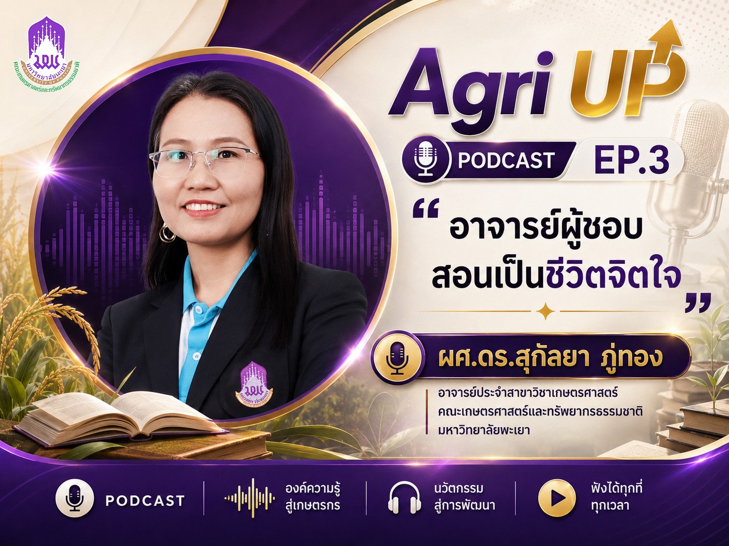 Agri UP Podcast Ep.3 ถ่ายทอดเรื่องราว แรงบันดาลใจ และมุมมองจากอาจารย์ผู้ทุ่มเทให้กับการสอนและการพัฒนานิสิต