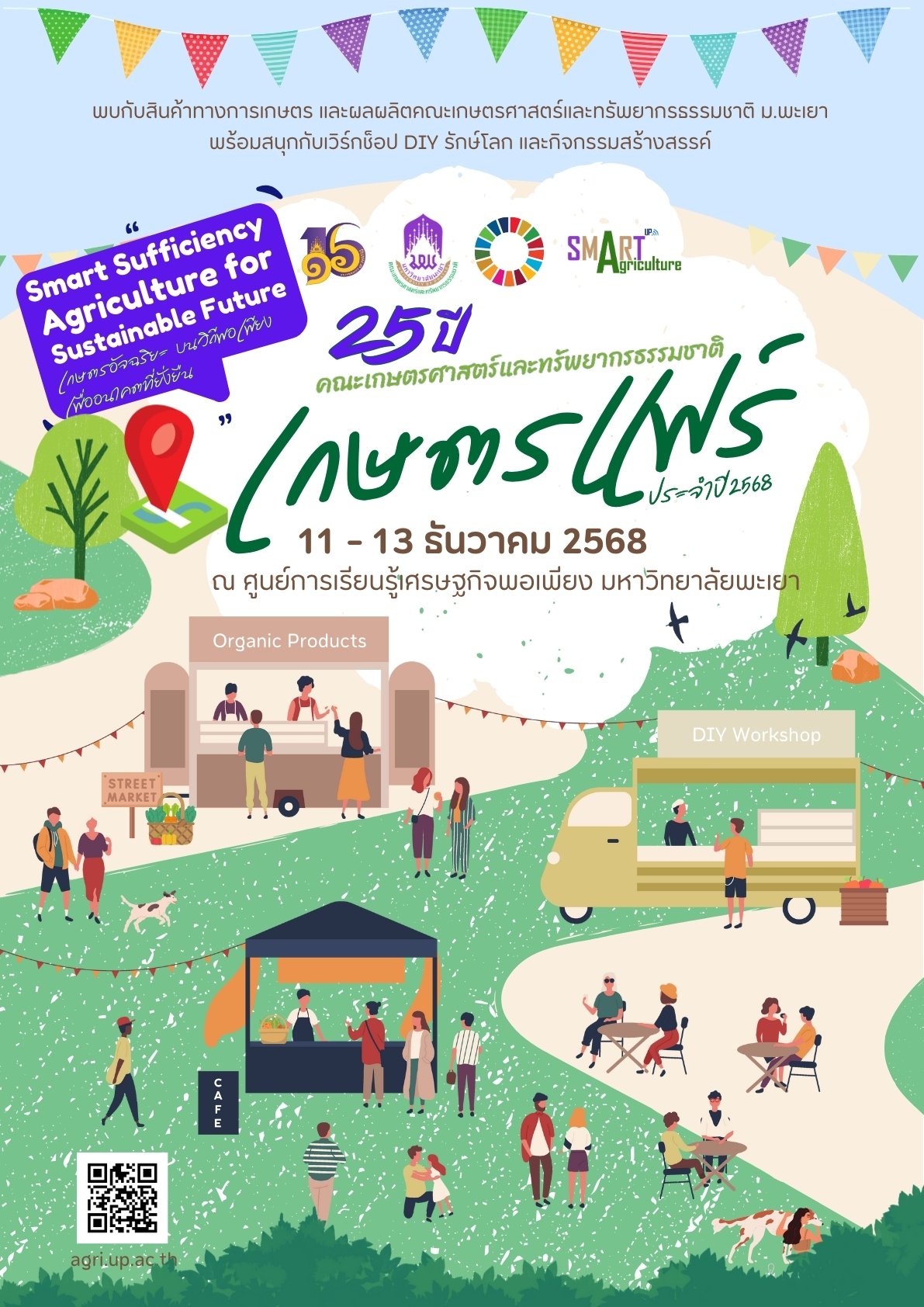 ชวนเที่ยวงาน เกษตรแฟร์ ม.พะเยา 25 ปี คณะเกษตรศาสตร์และทรัพยากรธรรมชาติ มหาวิทยาลัยพะเยา! ภายใต้แนวคิด Smart Sufficiency Agriculture for Sustainable Future