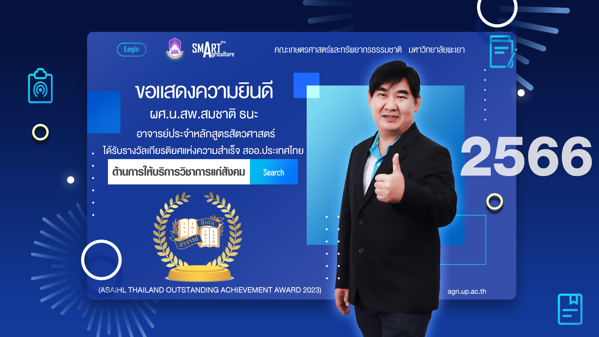 ขอแสดงความยินดี "ผู้ช่วยศาสตราจารย์ นายสัตว์แพทย์ สมชาติ ธนะ" ได้รับรางวัลเกียรติยศแห่งความสำเร็จ ด้านการให้บริการวิชาการแก่สังคม จาก สออ. ประเทศไทย ประจำปี 2566