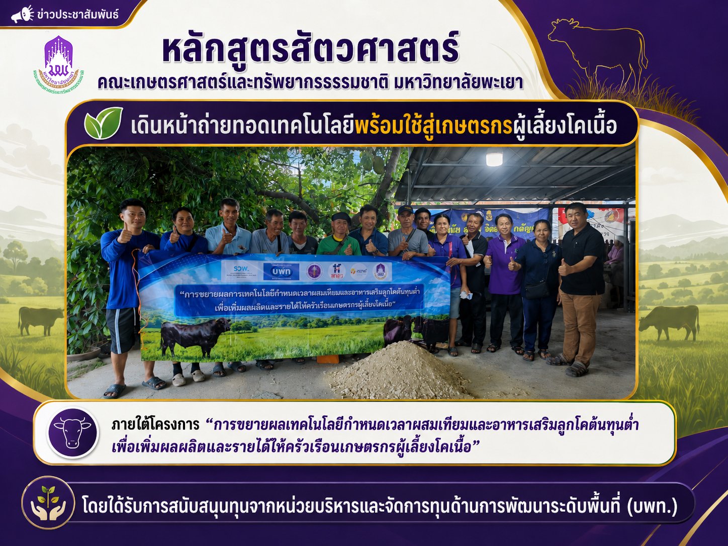 SANR, University of Phayao, through the Animal Science Program, Transfers Ready-to-Use Technologies to Enhance Beef Cattle Production in Upper Northern Thailand