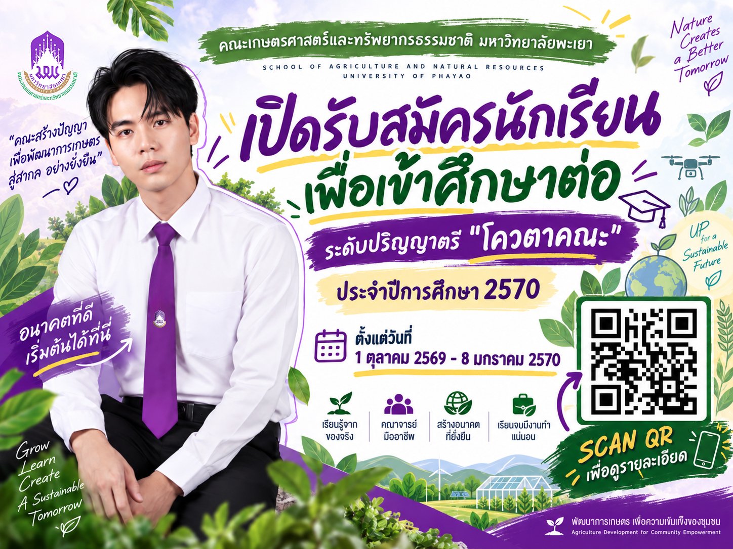 คณะเกษตรศาสตร์และทรัพยากรธรรมชาติ ม.พะเยา เปิดรับสมัครนักเรียนเข้าศึกษาต่อระดับปริญญาตรี โควตาคณะ ประจำปีการศึกษา 2570 ตั้งแต่วันที่ 1 ตุลาคม 2569  8 มกราคม 2570