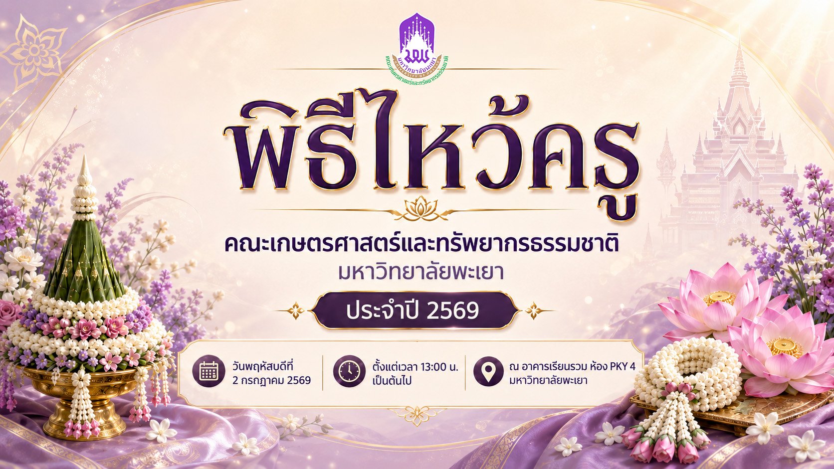 ขอเชิญบุคลากร และนิสิตเข้าร่วม พิธีไหว้ครู คณะเกษตรศาสตร์และทรัพยากรธรรมชาติ มหาวิทยาลัยพะเยา ประจำปี 2569
