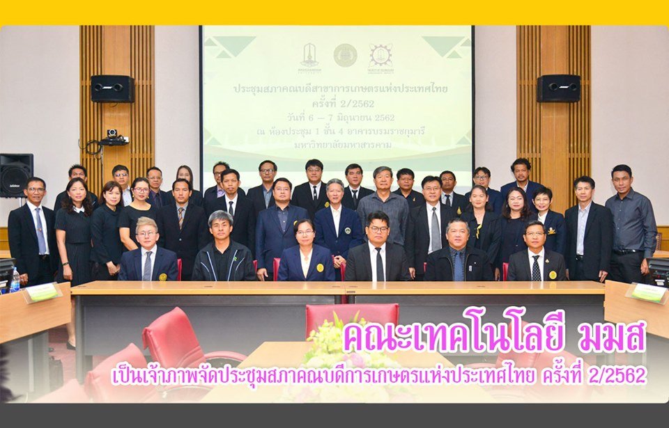 คณะเกษตรศาสตร์และทรัพยากรธรรมชาติ มหาวิทยาลัยพะเยา ท่านคณบดี ผศ.ดร.บุญฤทธิ์ สินค้างาม เข้าร่วมประชุมสภาคณบดีสาขาการเกษตรแห่งประเทศไทย ครั้งที่ 2/2562