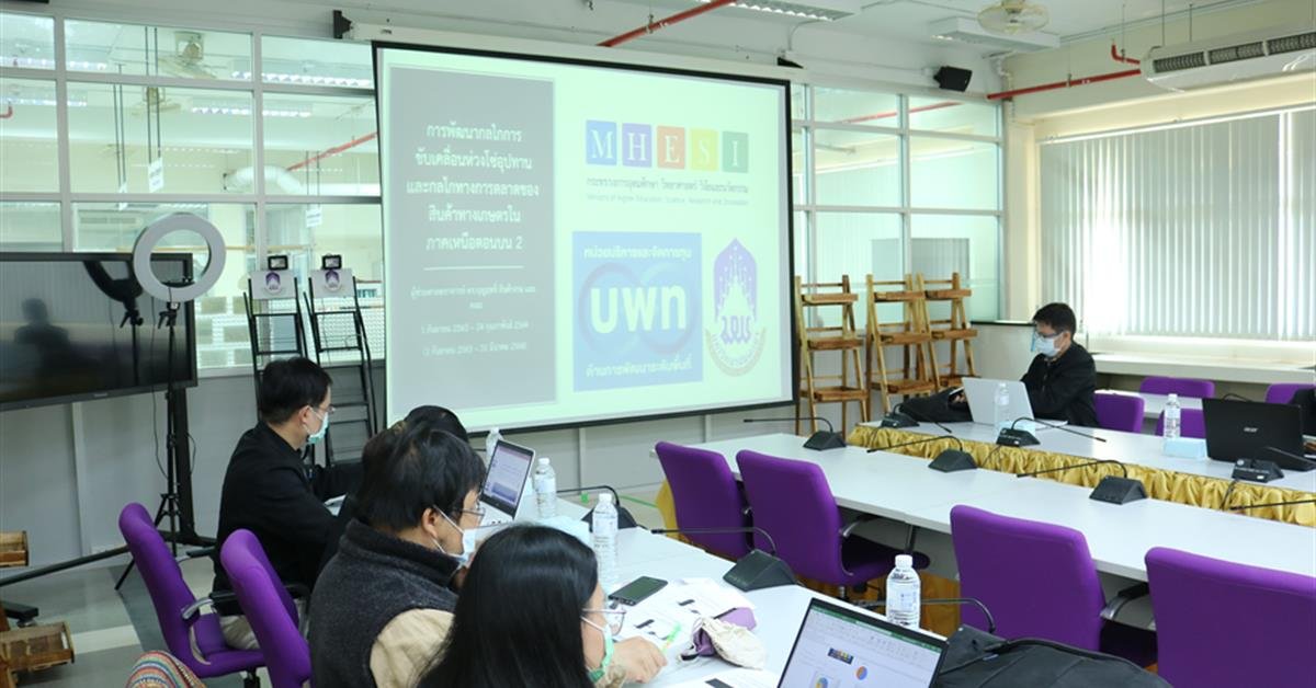 คณะเกษตรศาสตร์ฯ จัดการประชุม "การพัฒนากลไกการขับเคลื่อนห่วงโซ่อุปทานและกลไกทางการตลาดของสินค้าทางเกษตรในภาคเหนือตอนบน 2"  คณะเกษตรศาสตร์ฯ จัดการประชุม "การพัฒนากลไกการขับเคลื่อนห่วงโซ่อุปทานและกลไกทางการตลาดของสินค้าทางเกษตรในภาคเหนือตอนบน 2"