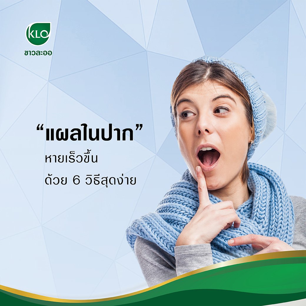 แผลในปากหายเร็วขึ้นด้วย 6 วิธีสุดง่าย แผลในปากหายเร็วขึ้นด้วย 6 วิธีสุดง่าย