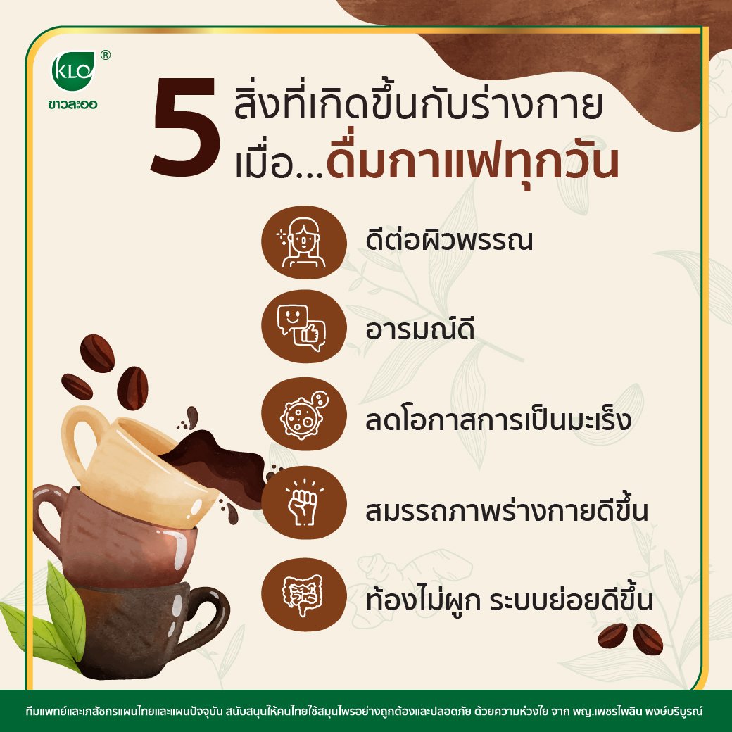 5 สิ่งที่เกิดขึ้นกับร่างกาย เมื่อดื่มกาแฟทุกวัน  5 สิ่งที่เกิดขึ้นกับร่างกาย เมื่อดื่มกาแฟทุกวัน