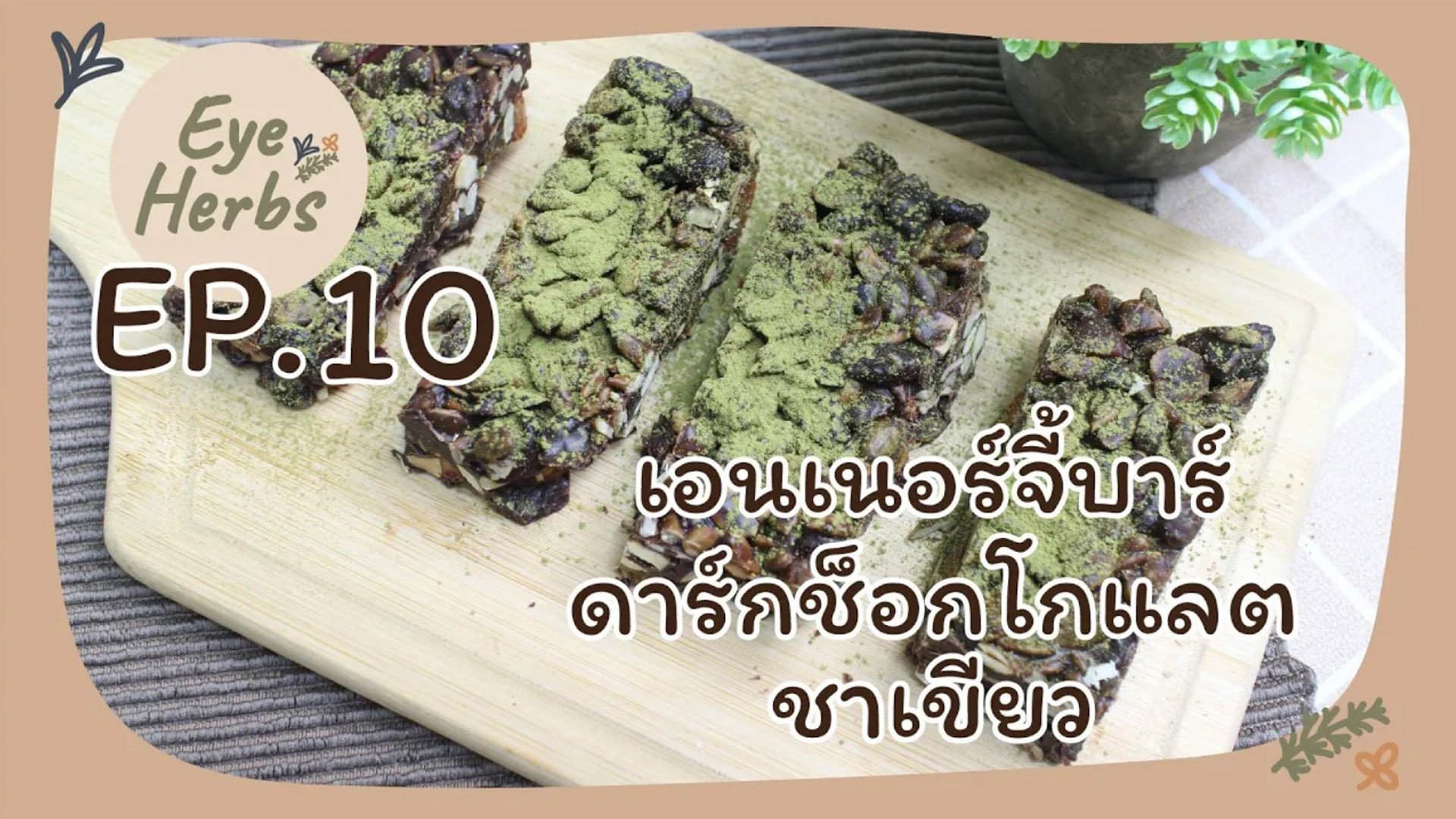 EyeHerbs EP.10 เอนเนอร์จี้บาร์ดาร์กช็อกโกแลตชาเขียว EyeHerbs EP.10 เอนเนอร์จี้บาร์ดาร์กช็อกโกแลตชาเขียว