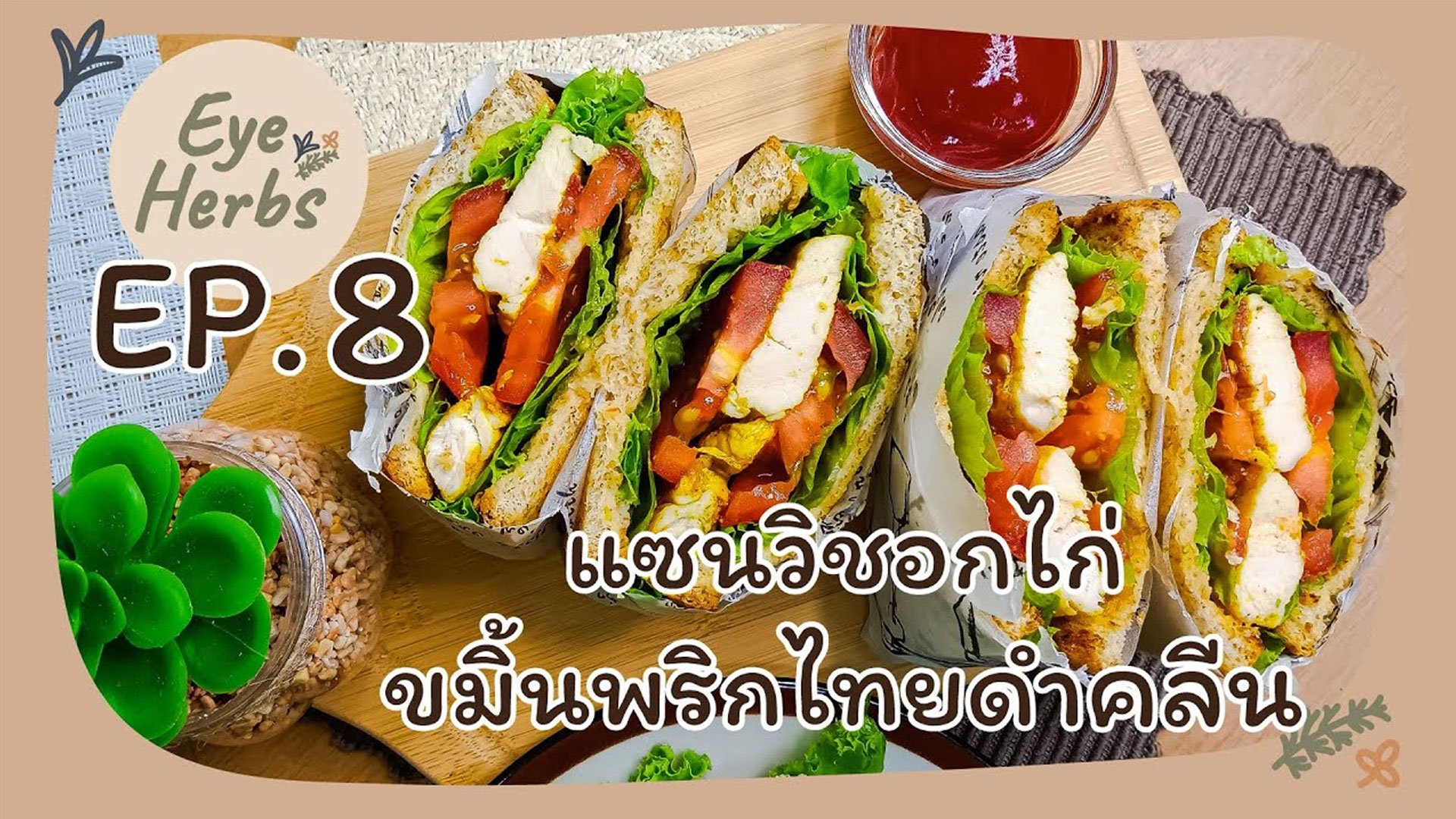 EyeHerbs EP.8 แซนวิชอกไก่ขมิ้นพริกไทยดำคลีน