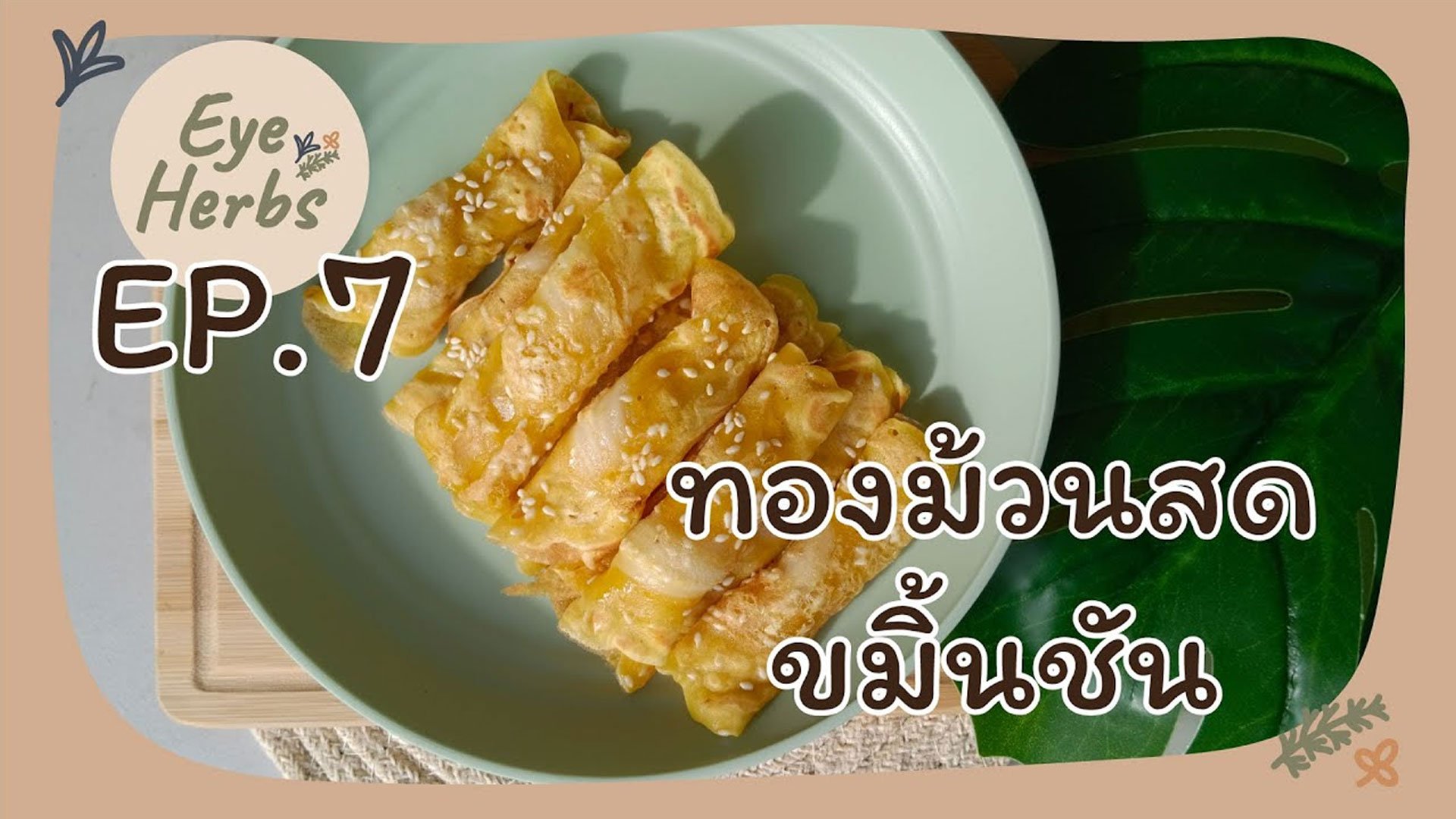 EyeHerbs EP.7 fresh turmeric rolls EyeHerbs EP.7 fresh turmeric rolls