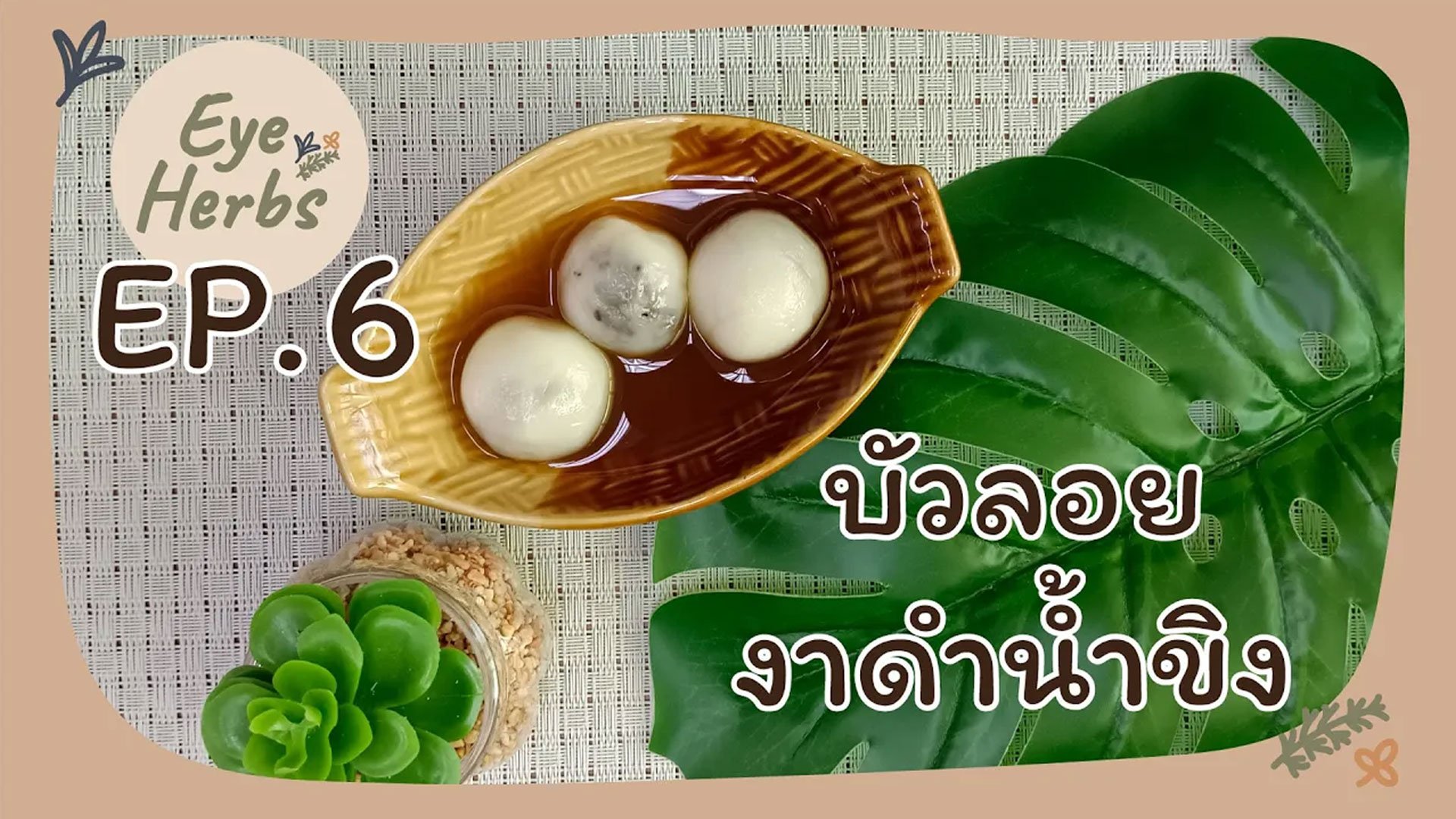 EyeHerbs EP.6 Bualoy Black Sesame and Ginger EyeHerbs EP.6 Bualoy Black Sesame and Ginger