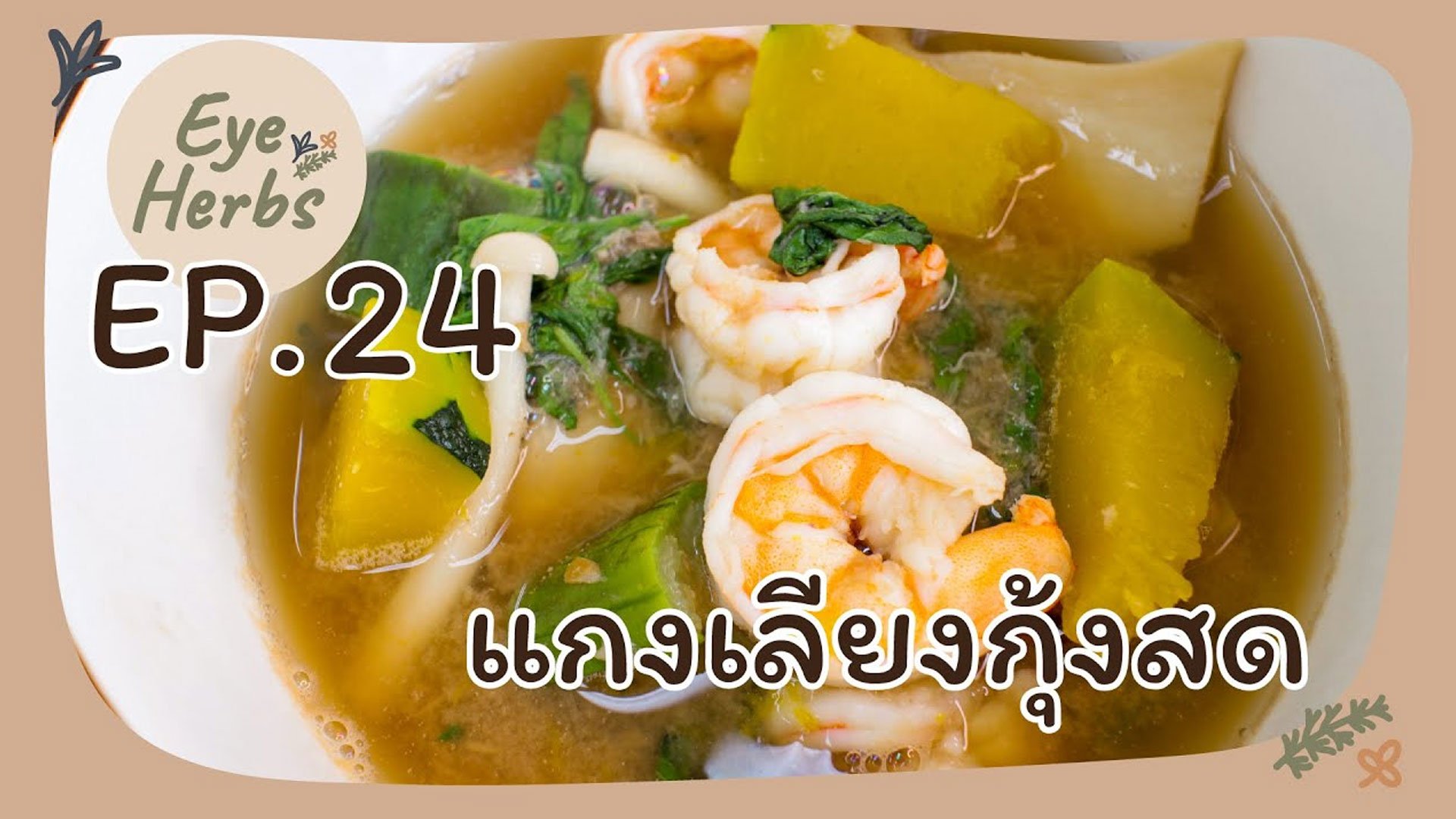 EyeHerbs Ep.24 แกงเลียงกุ้งสด EyeHerbs Ep.24 แกงเลียงกุ้งสด