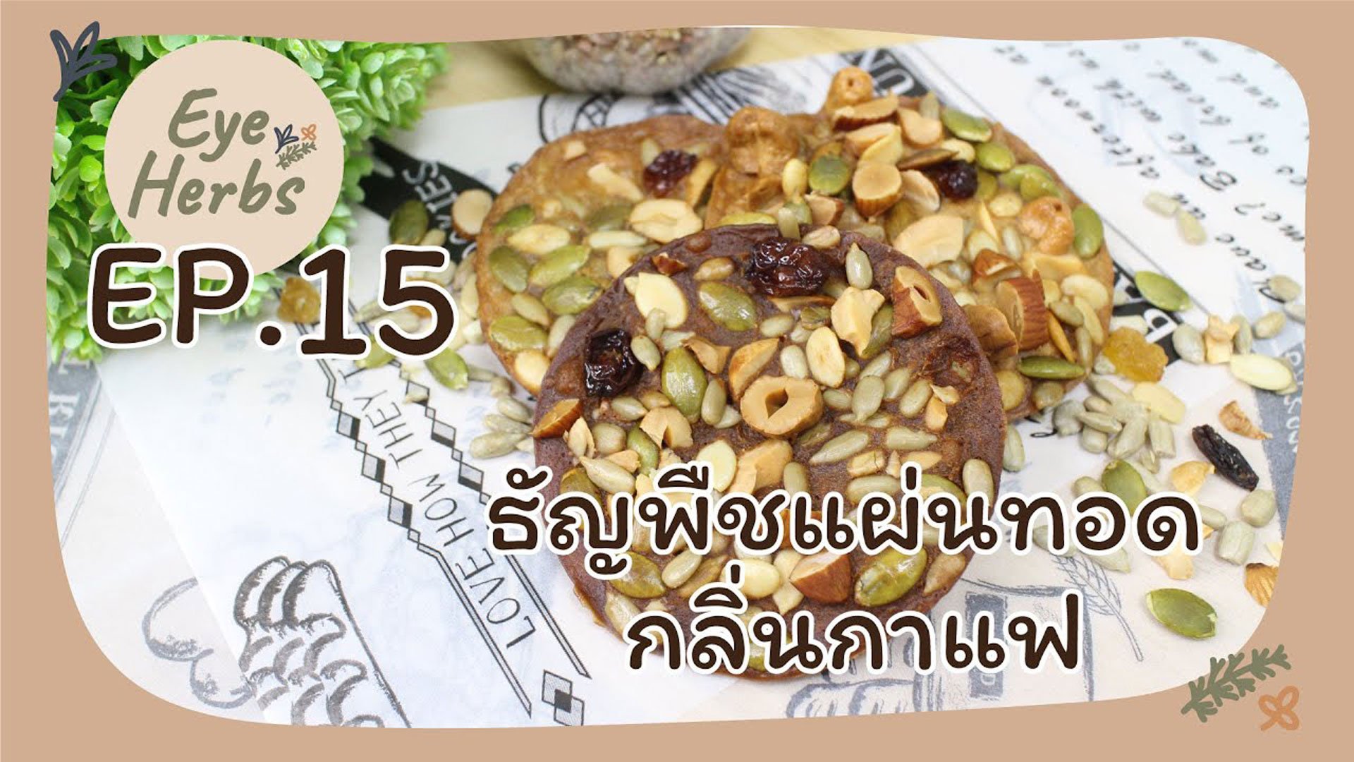 EyeHerb Ep. 15 ธัญพืชแผ่นทอดกลิ่นกาแฟ EyeHerb Ep. 15 ธัญพืชแผ่นทอดกลิ่นกาแฟ