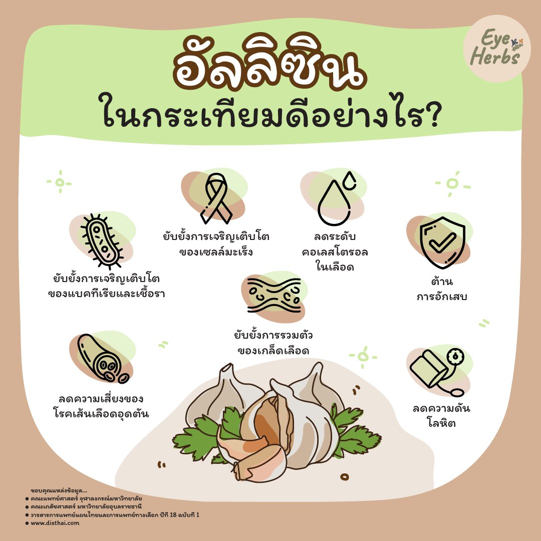 อัลลิซินในกระเทียมดีอย่างไร?