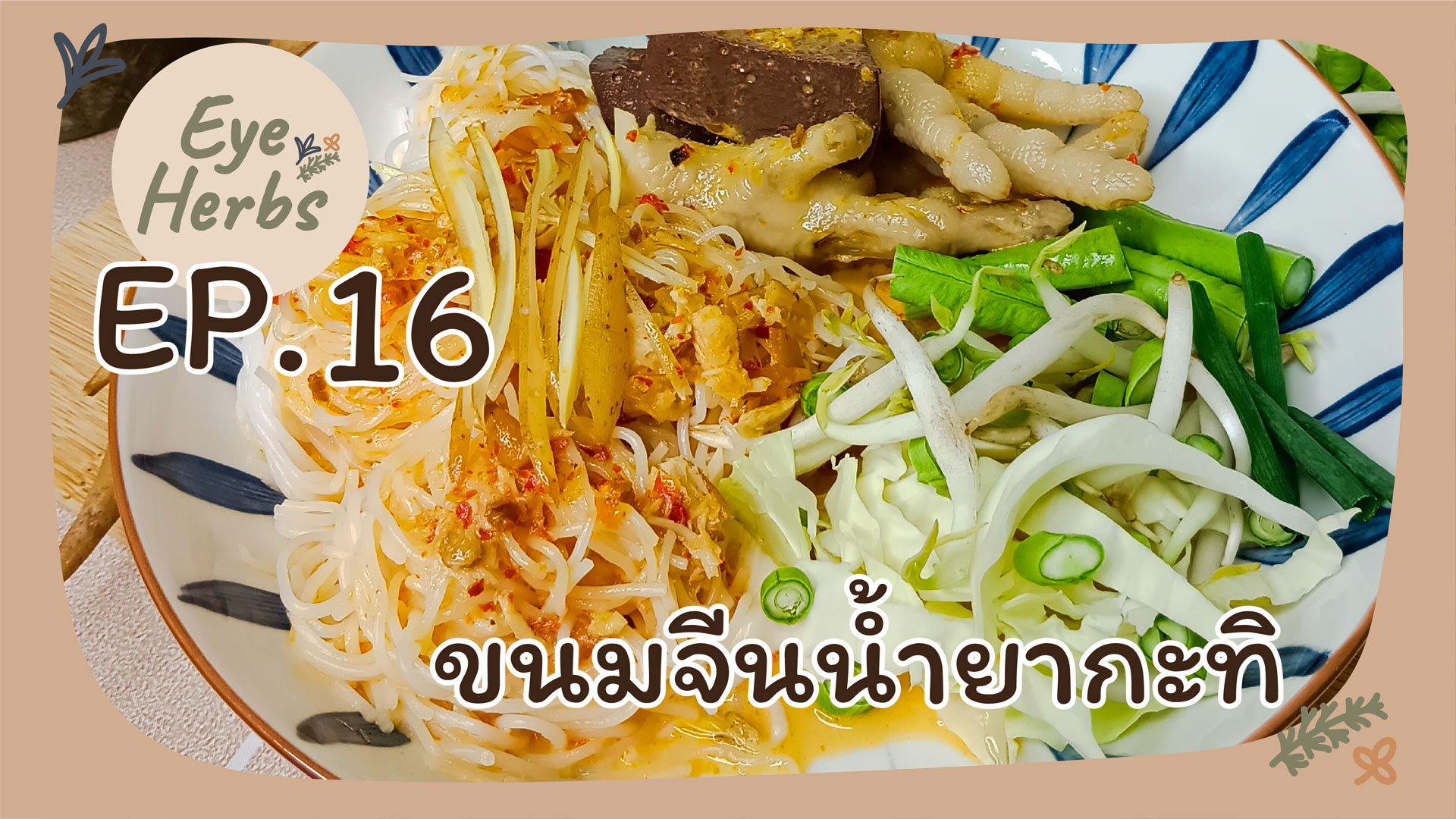 EyeHerb Ep. 16 Rice Noodles in Coconut Milk EyeHerb Ep. 16 Rice Noodles in Coconut Milk