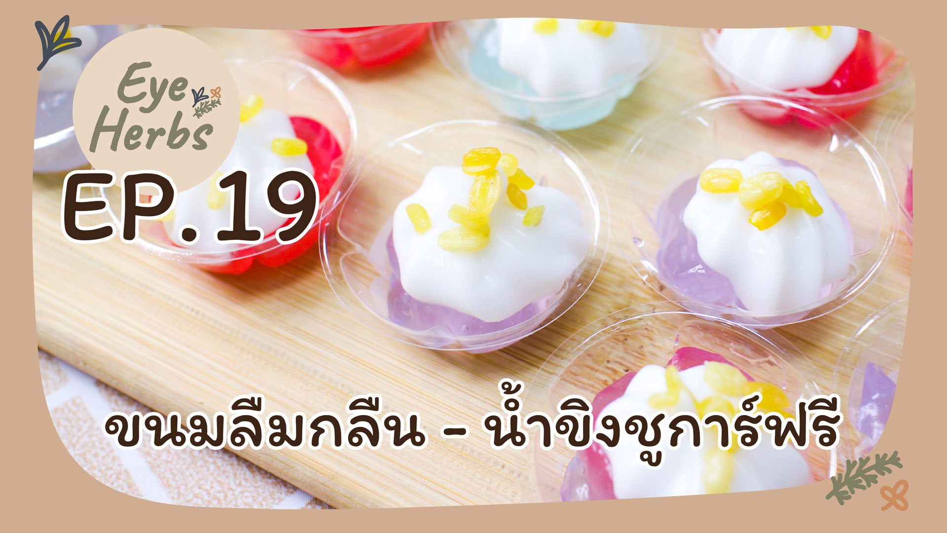 EyeHerbs EP.19 Forget-me-not snacks - sugar-free ginger ale EyeHerbs EP.19 Forget-me-not snacks - sugar-free ginger ale