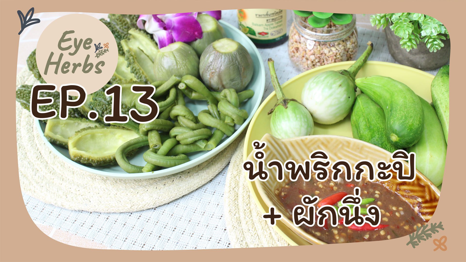 EyeHerbs EP.13 Shrimp Paste Chili Paste with Steamed Vegetables EyeHerbs EP.13 Shrimp Paste Chili Paste with Steamed Vegetables