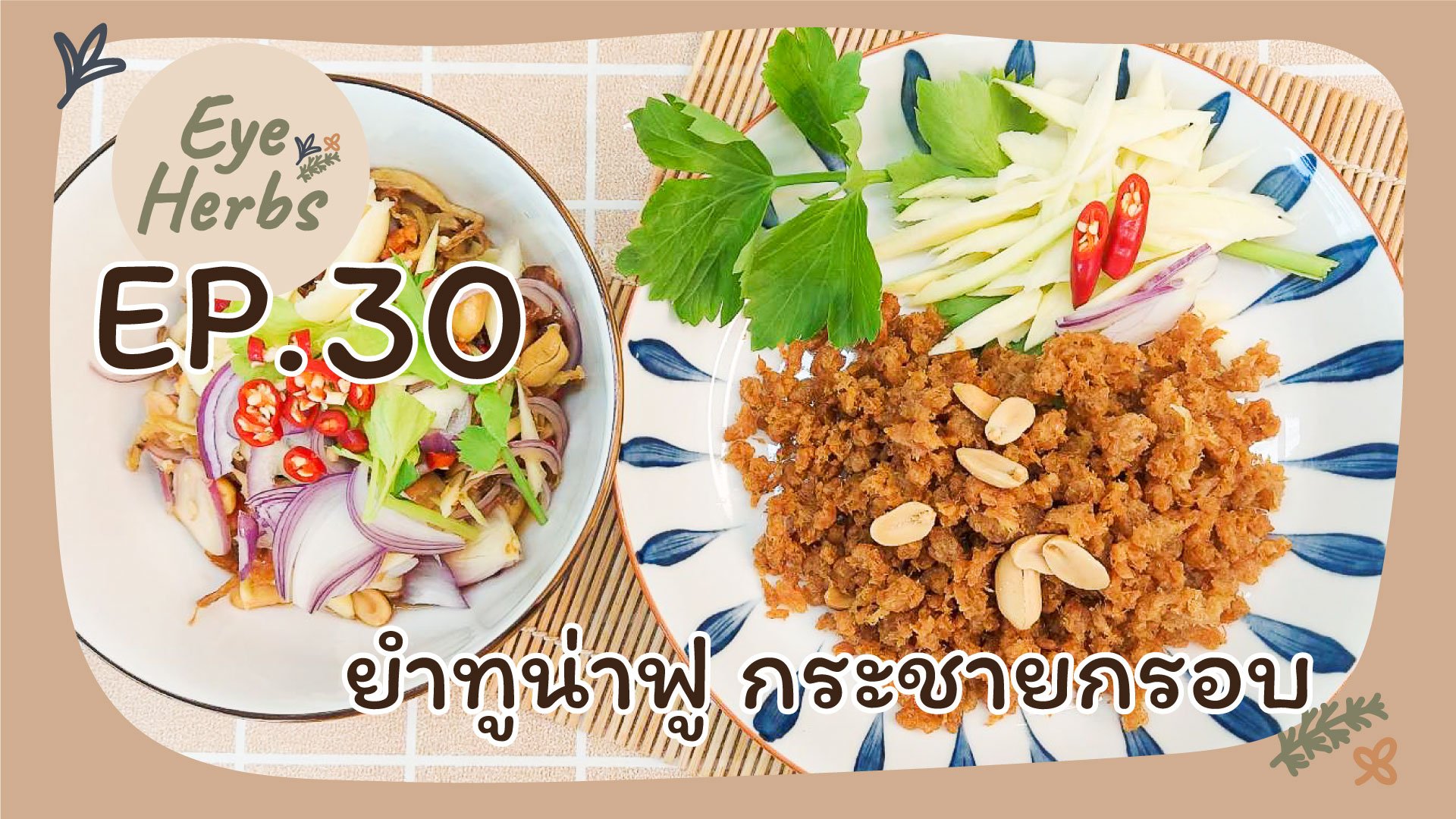 ยำทูน่าฟูกระชายกรอบ-EyeHerbs Ep.30 ยำทูน่าฟูกระชายกรอบ-EyeHerbs Ep.30