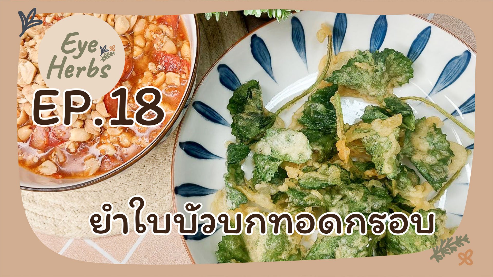 EyeHerb Ep. 18 ยำใบบัวบกทอดกรอบ EyeHerb Ep. 18 ยำใบบัวบกทอดกรอบ