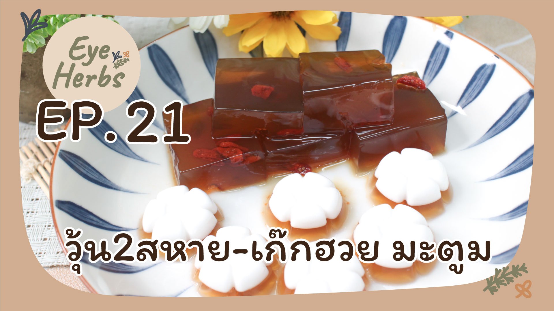 EyeHerb Ep. 21 วุ้น2สหาย-เก๊กฮวย มะตูม EyeHerb Ep. 21 วุ้น2สหาย-เก๊กฮวย มะตูม