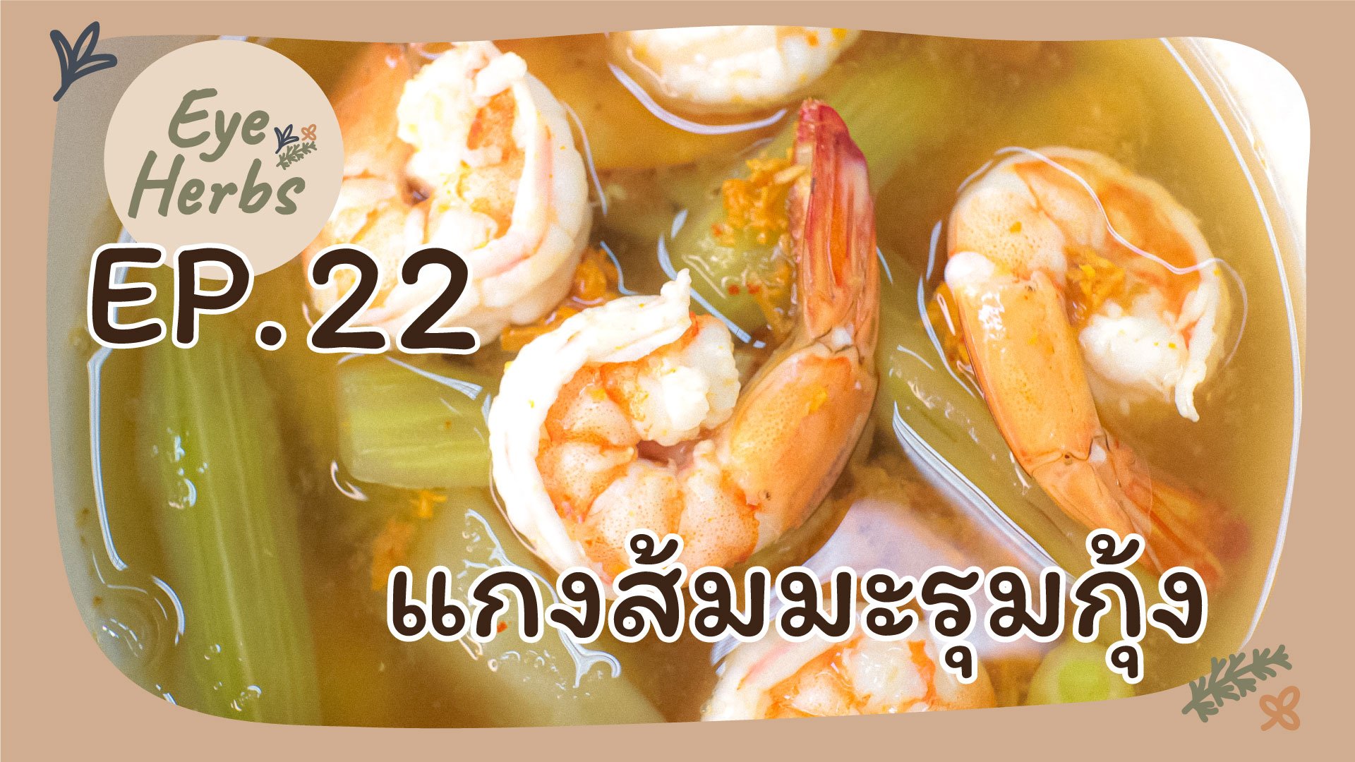 EyeHerbs Ep.22 Sour Curry with Moringa and Shrimp EyeHerbs Ep.22 Sour Curry with Moringa and Shrimp