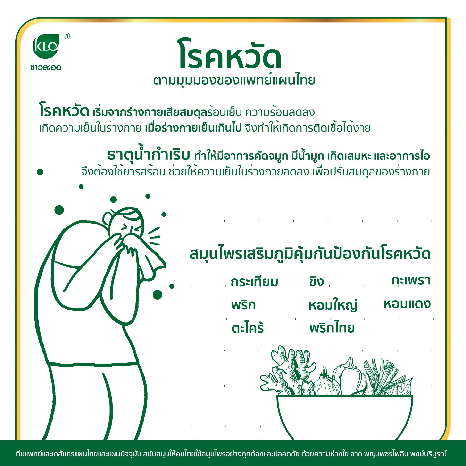 Colds from the perspective of Thai traditional medicine Colds from the perspective of Thai traditional medicine