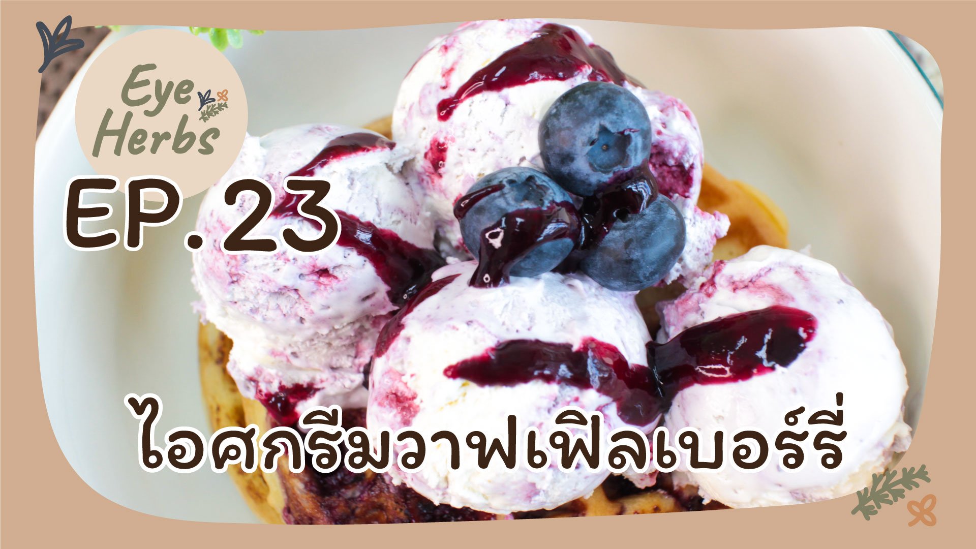 EyeHerbs Ep.23 Berry Waffle Ice Cream EyeHerbs Ep.23 Berry Waffle Ice Cream