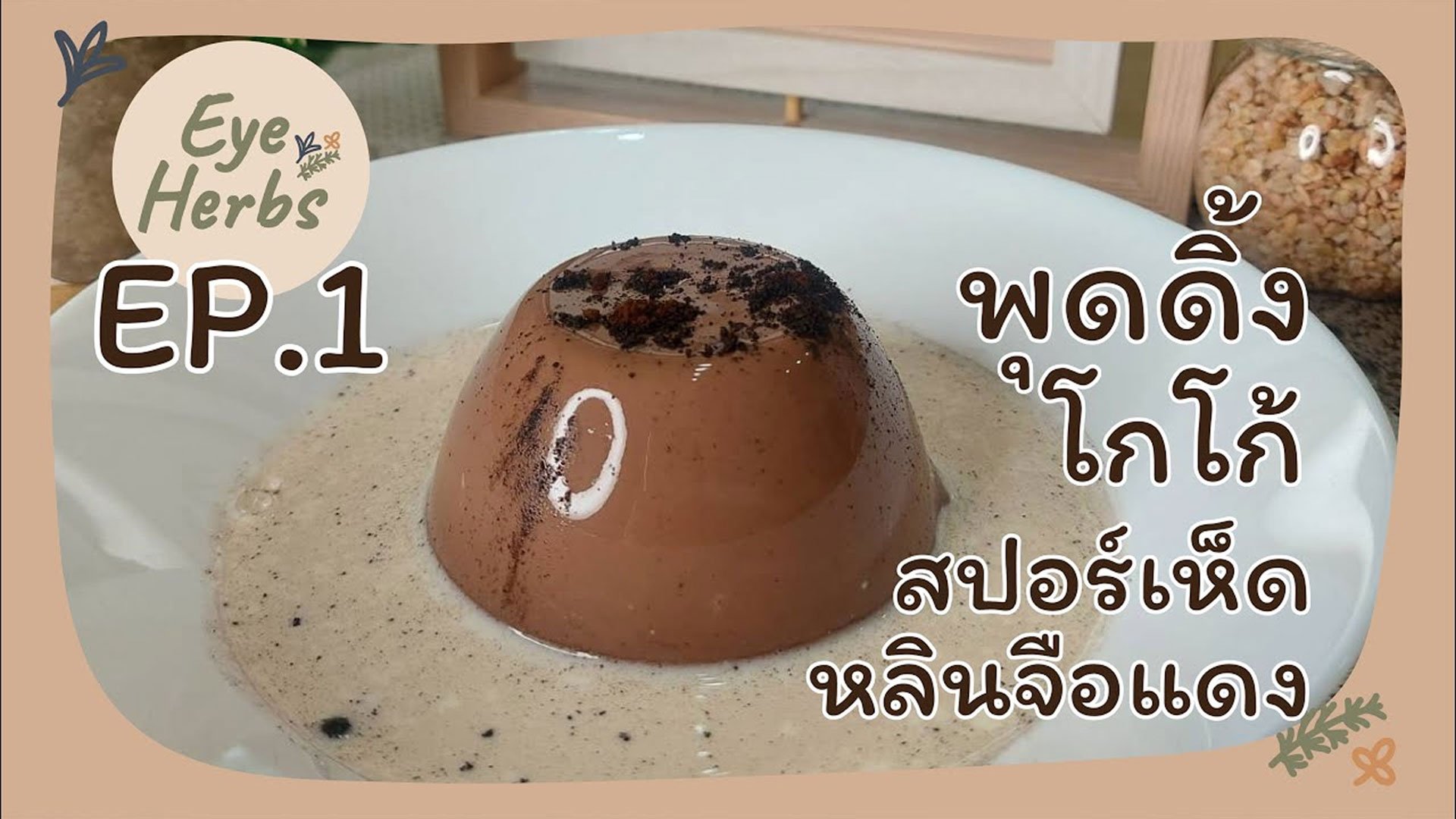 EyeHerbs EP.1 พุดดิ้งโกโก้สปอร์เห็ดหลินจือ EyeHerbs EP.1 พุดดิ้งโกโก้สปอร์เห็ดหลินจือ