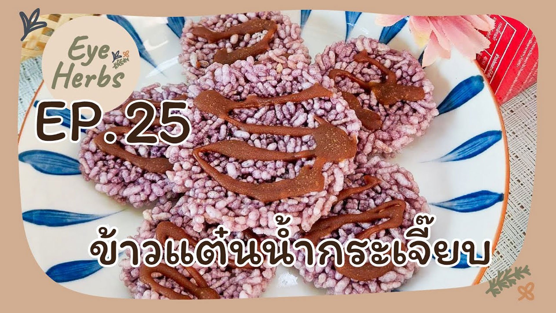 EyeHerbs Ep.25 ข้าวแต๋นน้ำกระเจี๊ยบ EyeHerbs Ep.25 ข้าวแต๋นน้ำกระเจี๊ยบ