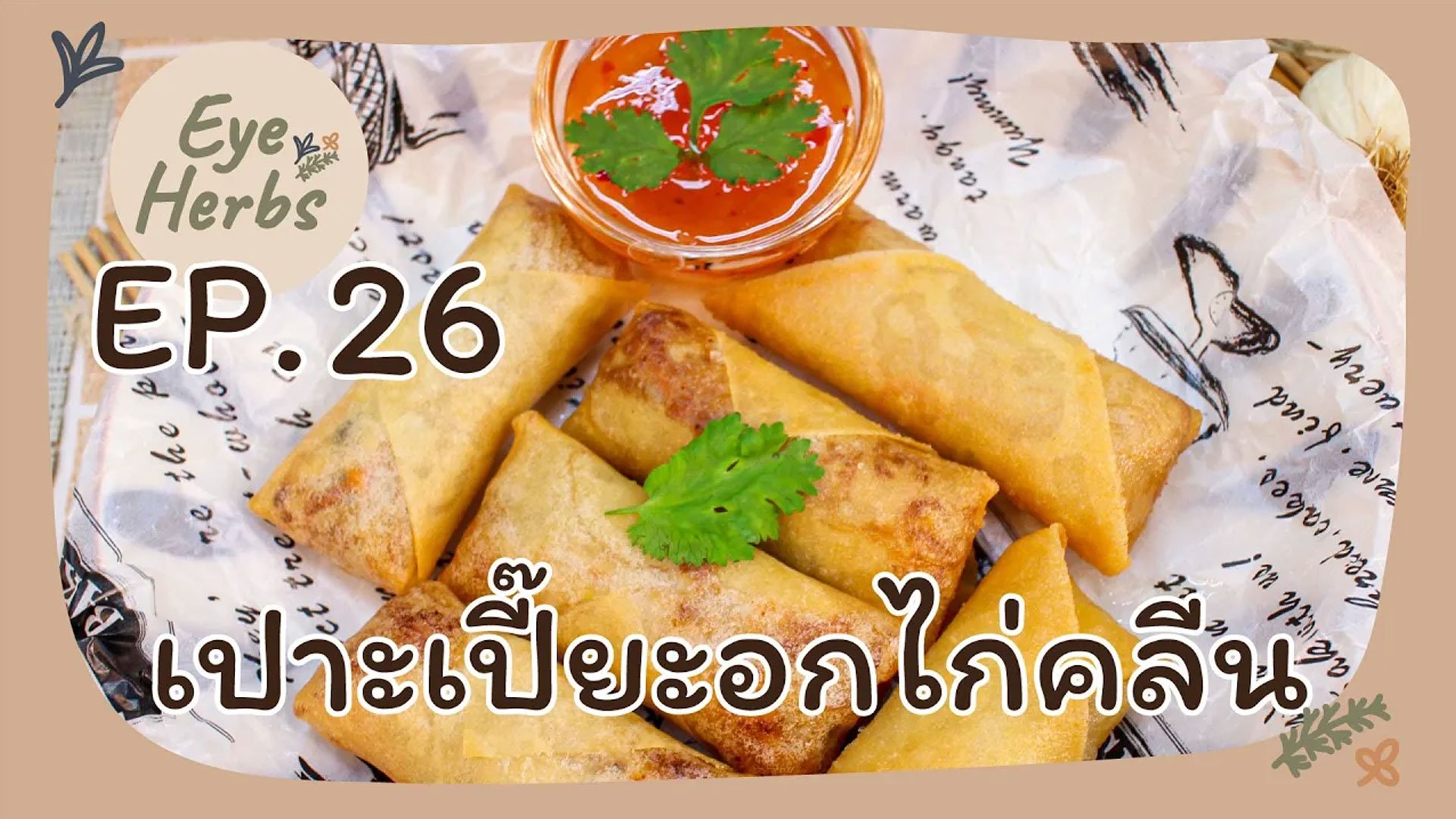 EyeHerbs Ep.26 เปาะเปี๊ยะอกไก่คลีน EyeHerbs Ep.26 เปาะเปี๊ยะอกไก่คลีน