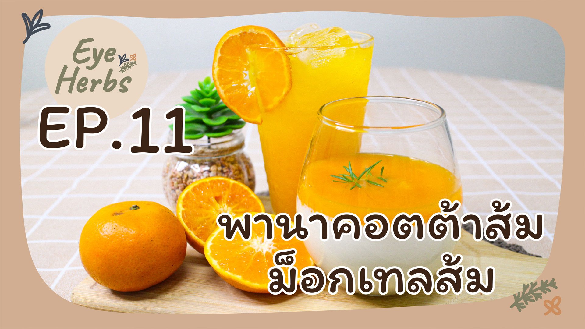 EyeHerbs EP.11 Orange Panna Cotta, Orange Mocktail EyeHerbs EP.11 Orange Panna Cotta, Orange Mocktail