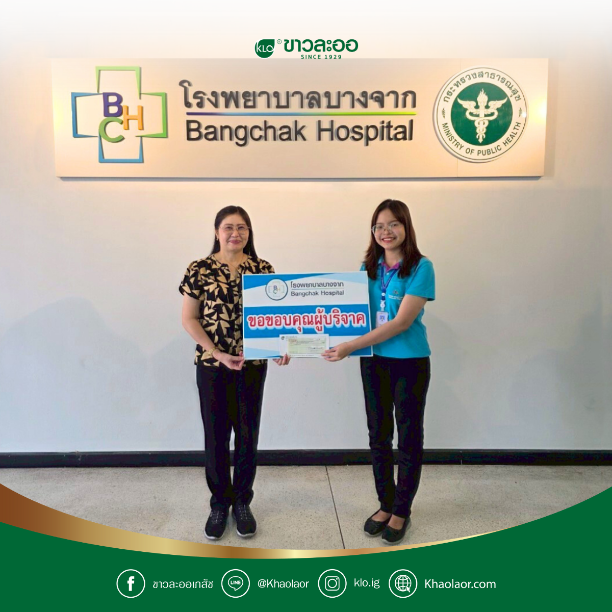 ขาวละออขอร่วมส่งต่อพลังแห่งการดูแล สู่ระบบสาธารณสุขไทยที่เข้มแข็ง ขาวละออขอร่วมส่งต่อพลังแห่งการดูแล สู่ระบบสาธารณสุขไทยที่เข้มแข็ง