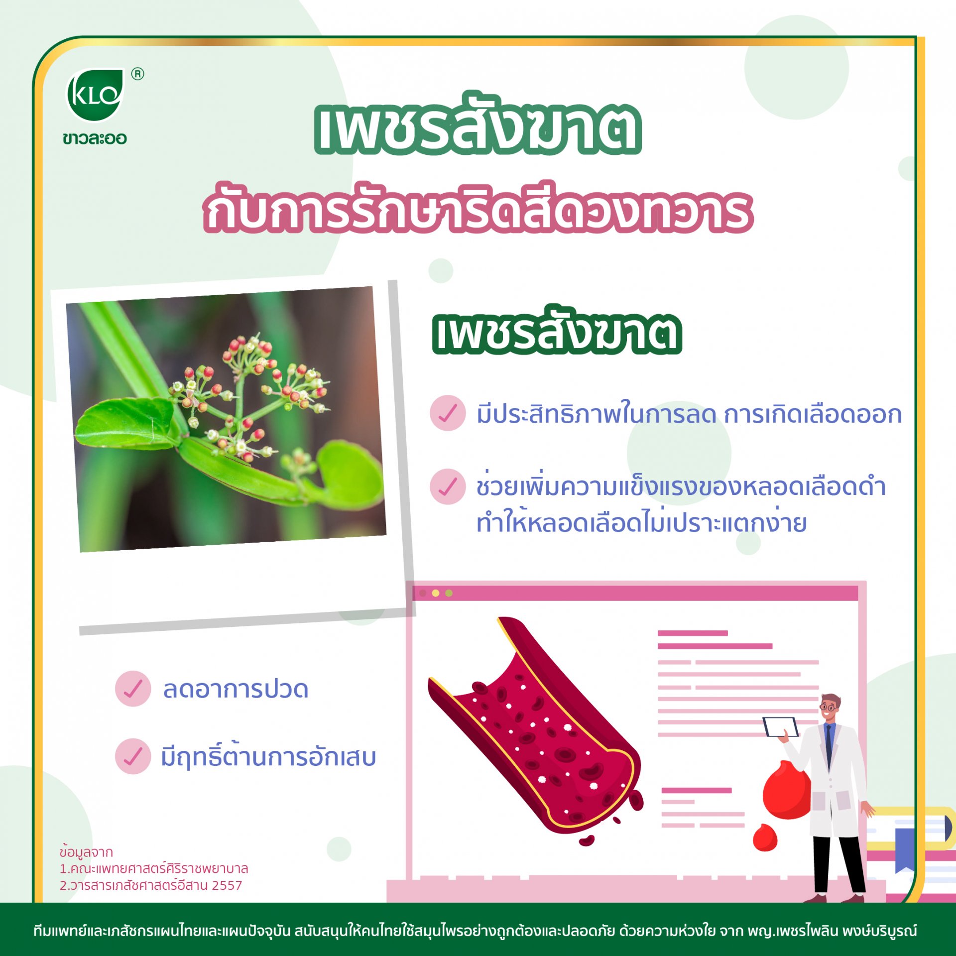 เพรชสังฆาตกับการรักษาริดสีดวงทวาร เพรชสังฆาตกับการรักษาริดสีดวงทวาร