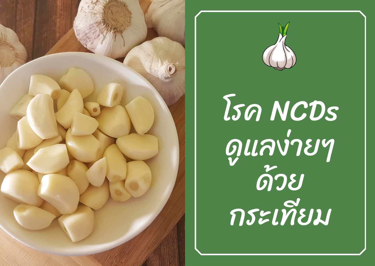 โรคเรื้อรังแต่ไม่ติดต่อ (NCDs) ดูแลได้ง่ายๆ ด้วยสมุนไพรกระเทียม โรคเรื้อรังแต่ไม่ติดต่อ (NCDs) ดูแลได้ง่ายๆ ด้วยสมุนไพรกระเทียม