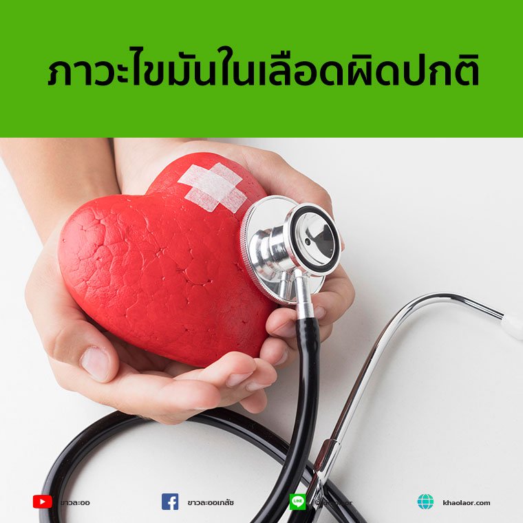 ภาวะไขมันในเลือดผิดปกติ ภาวะไขมันในเลือดผิดปกติ
