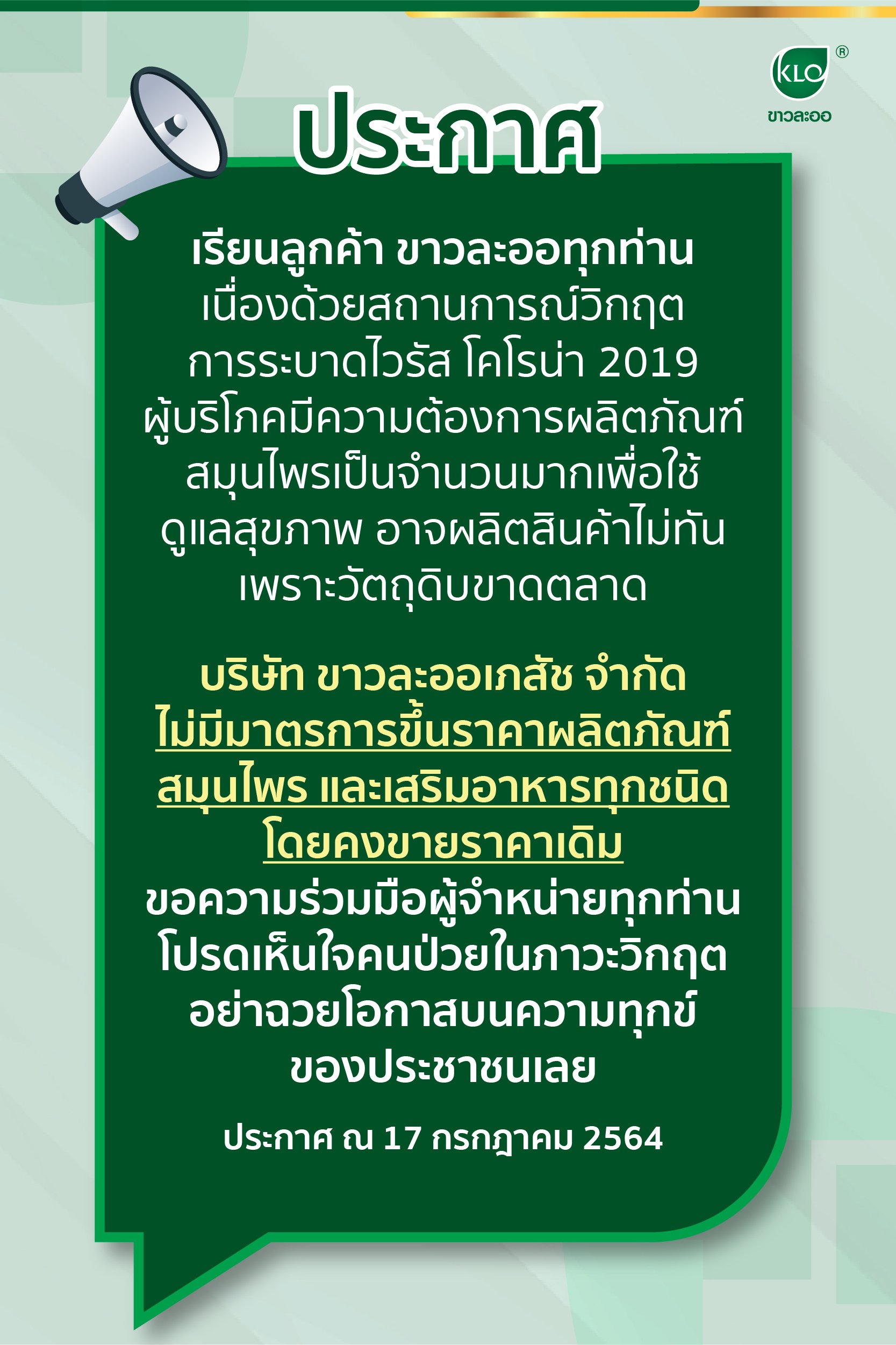 Khao La-or has no measures to raise the price of all herbal products and dietary supplements by keeping selling the same price. Khao La-or has no measures to raise the price of all herbal products and dietary supplements by keeping selling the same price.