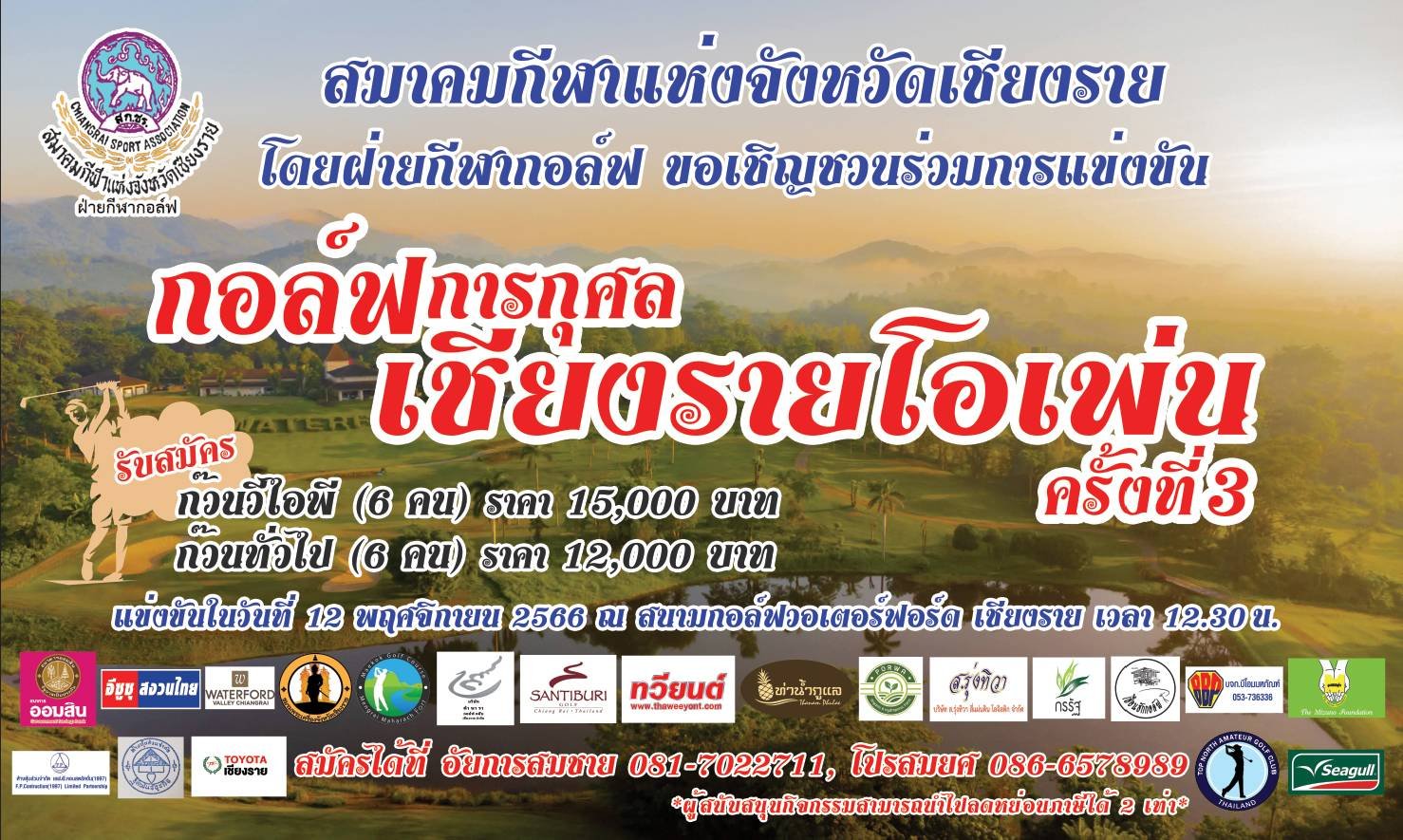 "กอล์ฟการกุศลเชียงรายโอเพ่น ครั้งที่3" วันอาทิตย์ที่ 12 พฤศจิกายน 2566  "กอล์ฟการกุศลเชียงรายโอเพ่น ครั้งที่3" วันอาทิตย์ที่ 12 พฤศจิกายน 2566